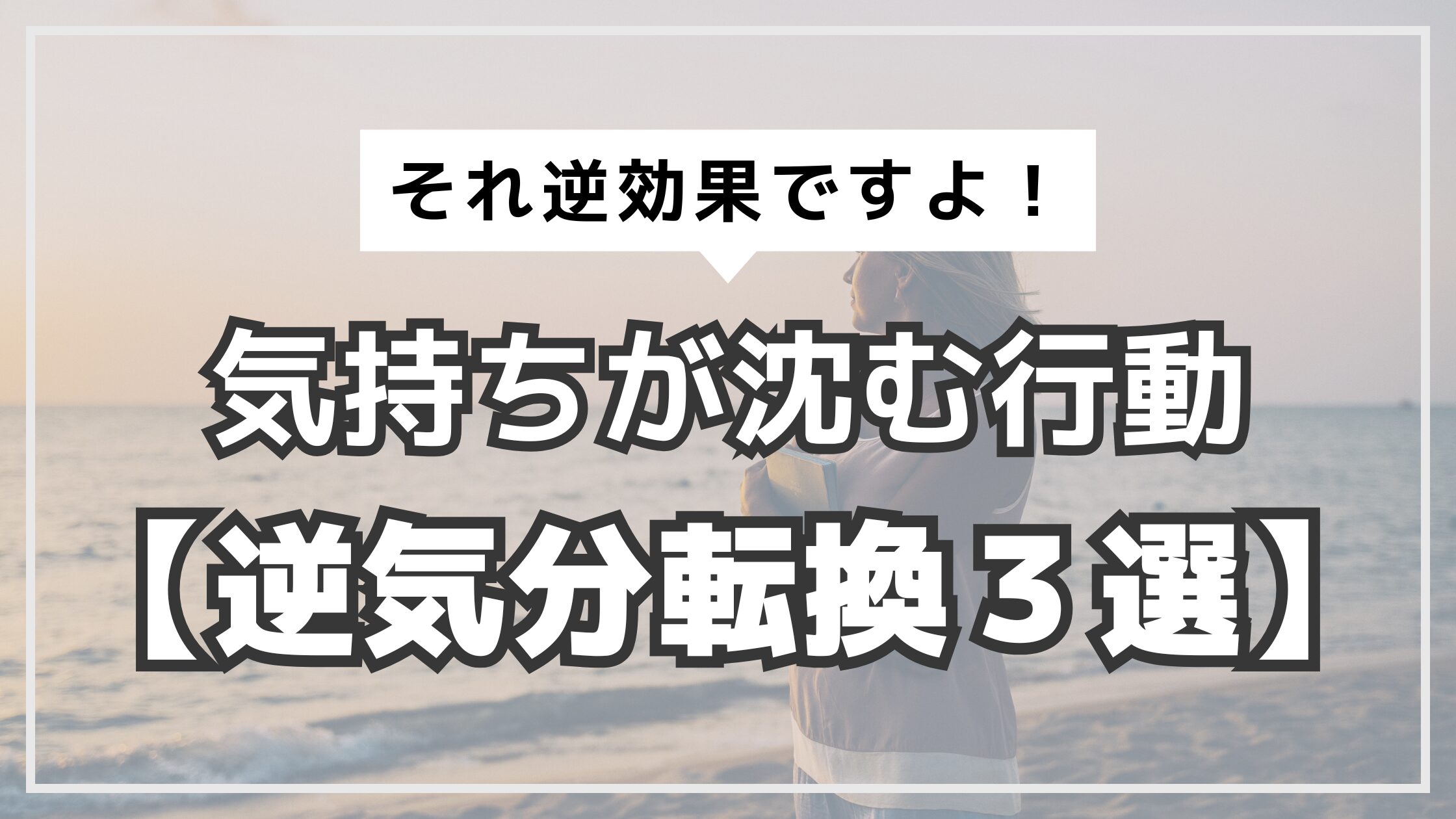 アイキャッチ　逆気分転換