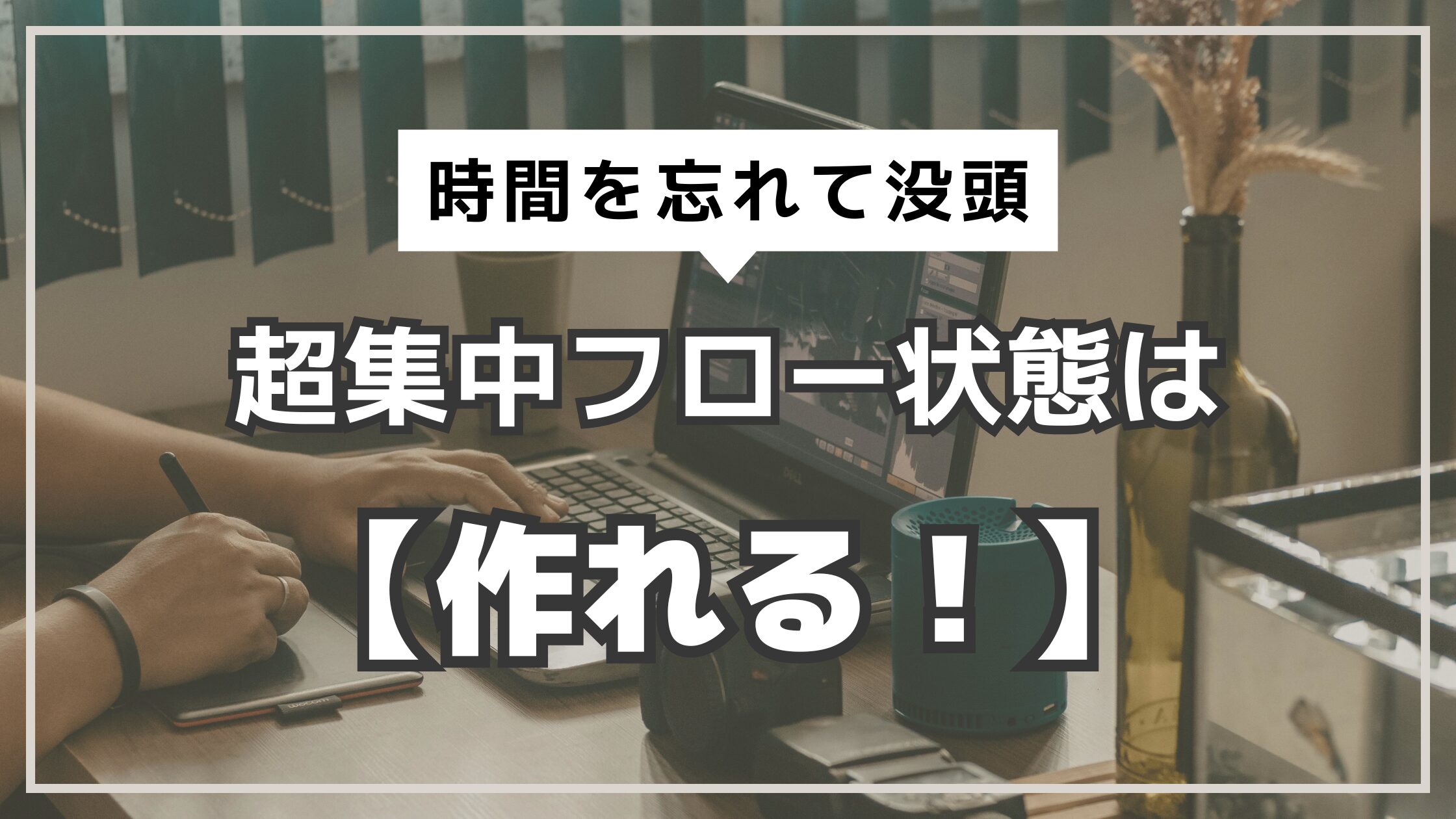 アイキャッチ　フロー状態は作れる