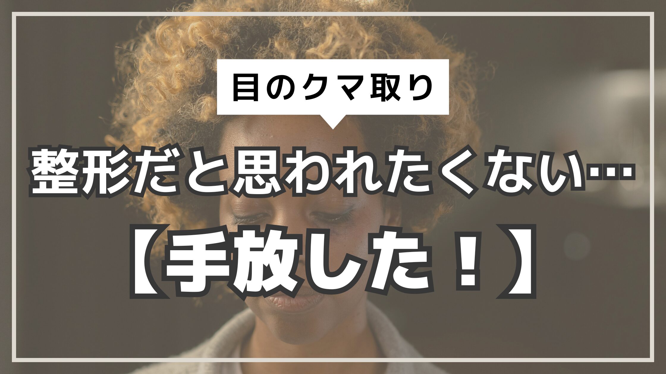 アイキャッチ　目のクマ取り　整形じゃない