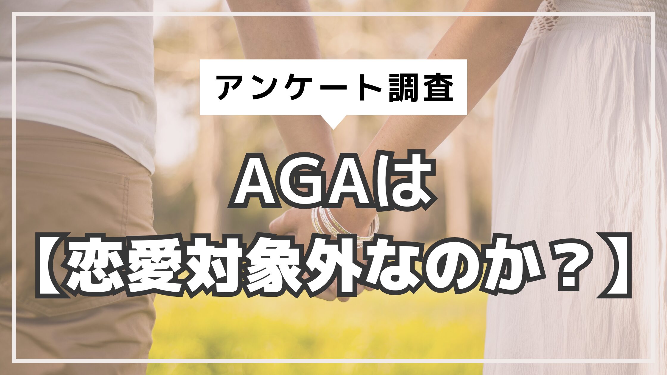 アイキャッチ　AGA　恋愛対象外なのか