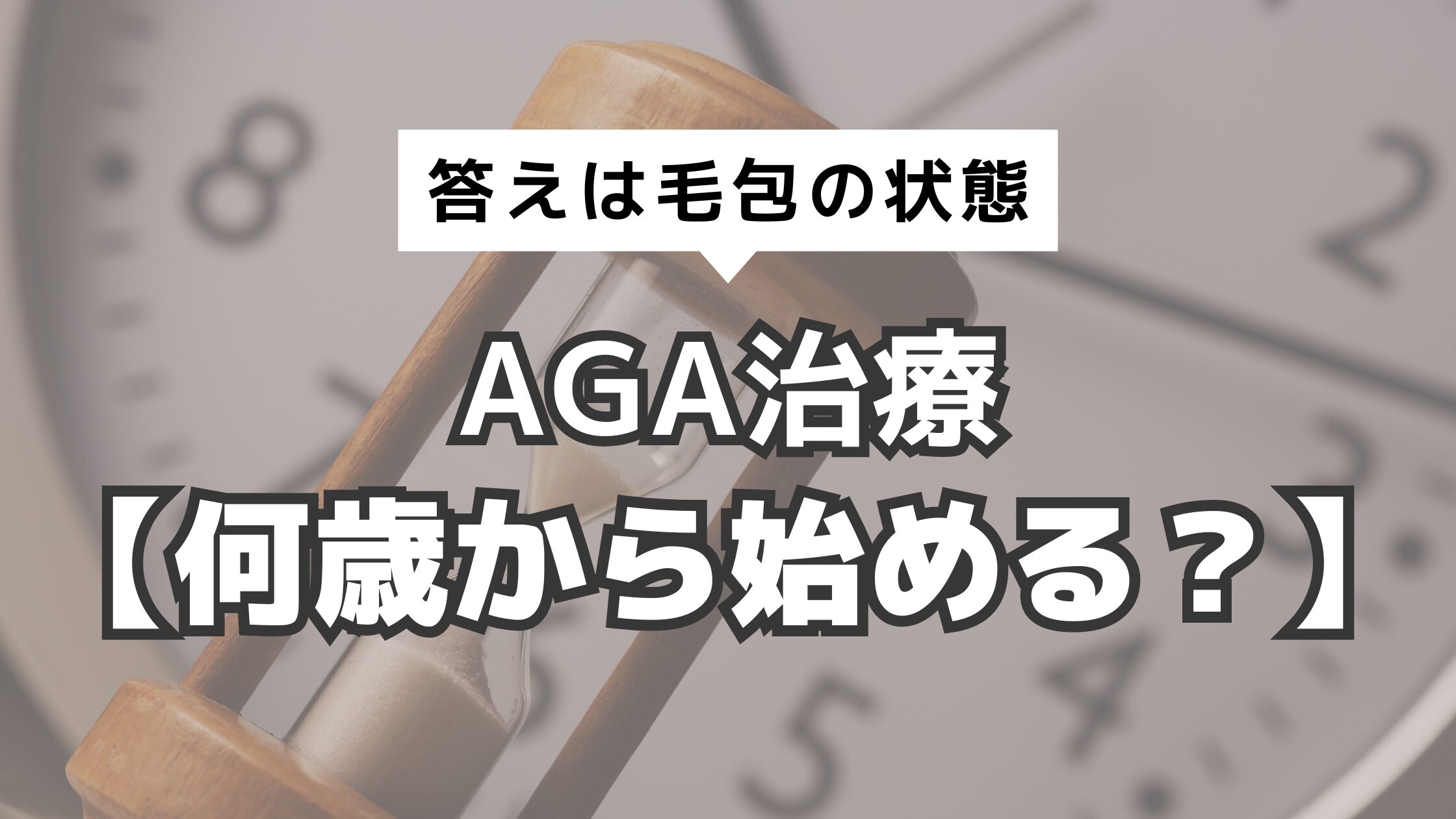 アイキャッチ　AGA治療　何歳から始める