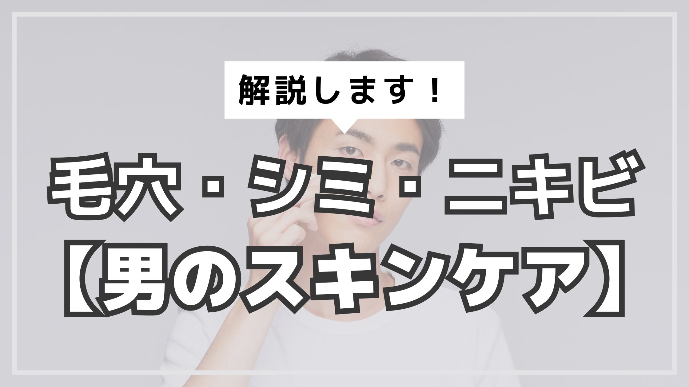 アイキャッチ　メンズスキンケア