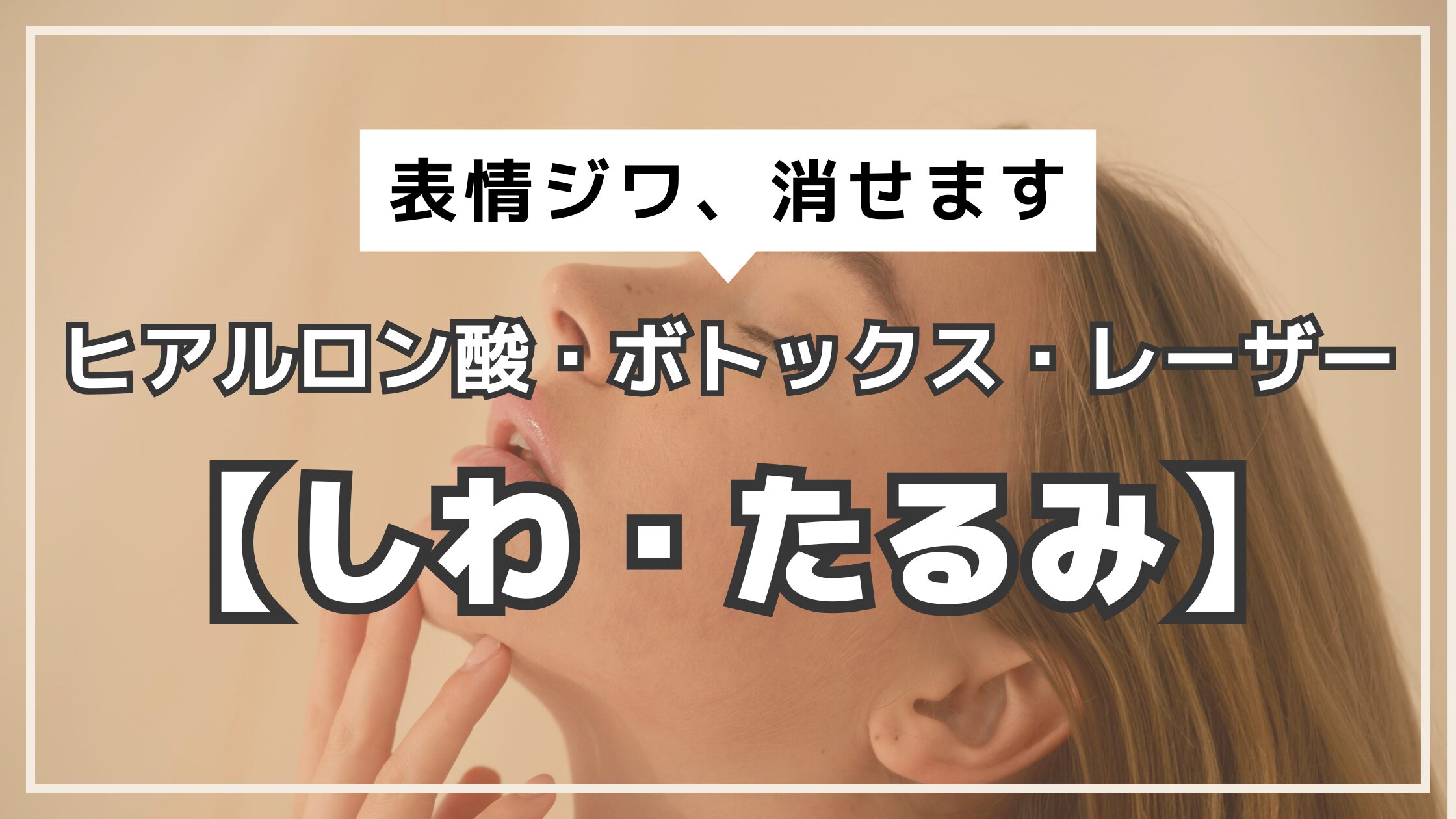 アイキャッチ　クリニック　しわ　たるみ