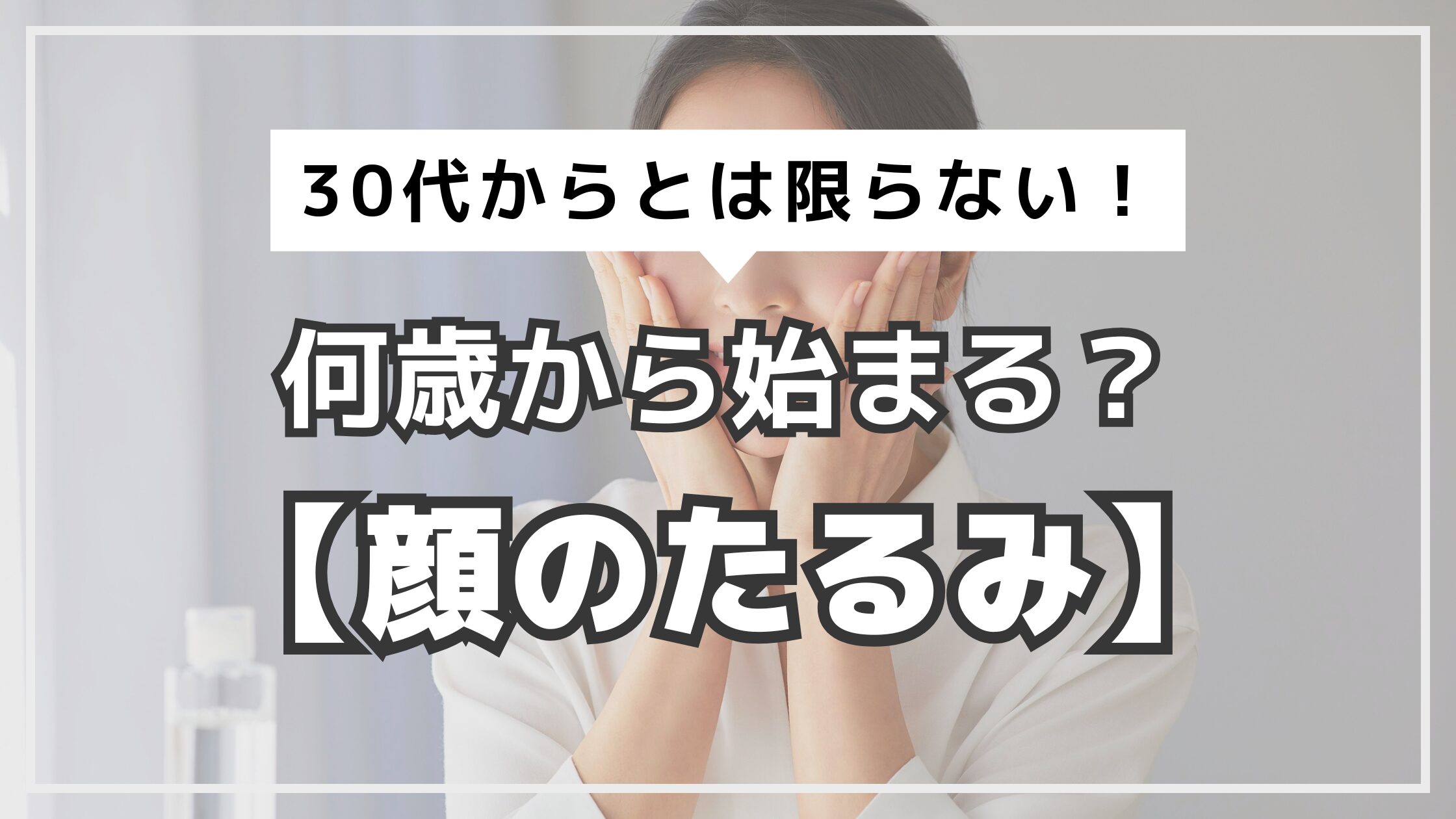 アイキャッチ　顔のたるみ