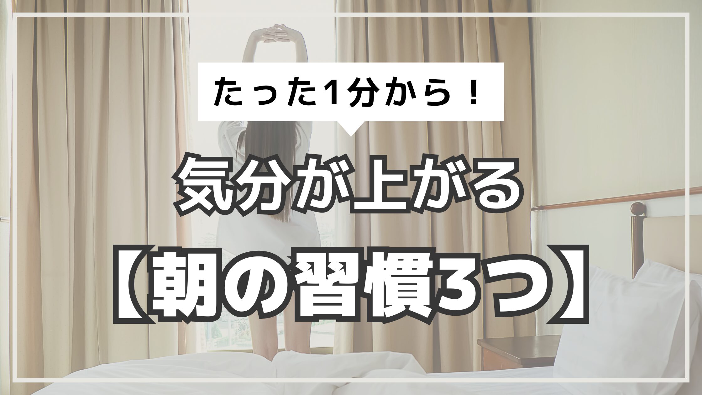 アイキャッチ　気分が上がる朝の習慣3つ