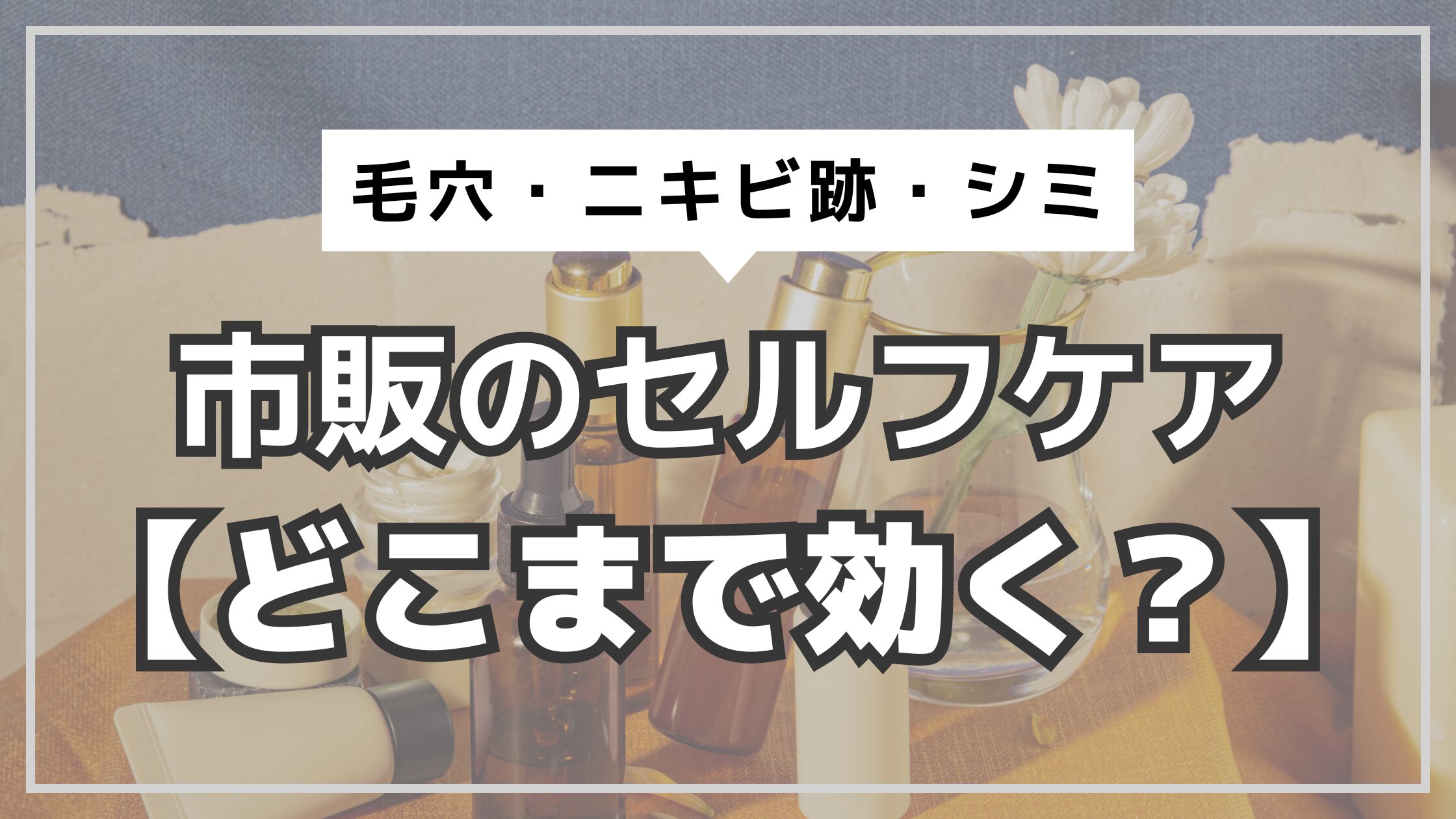 アイキャッチ　市販のスキンケア