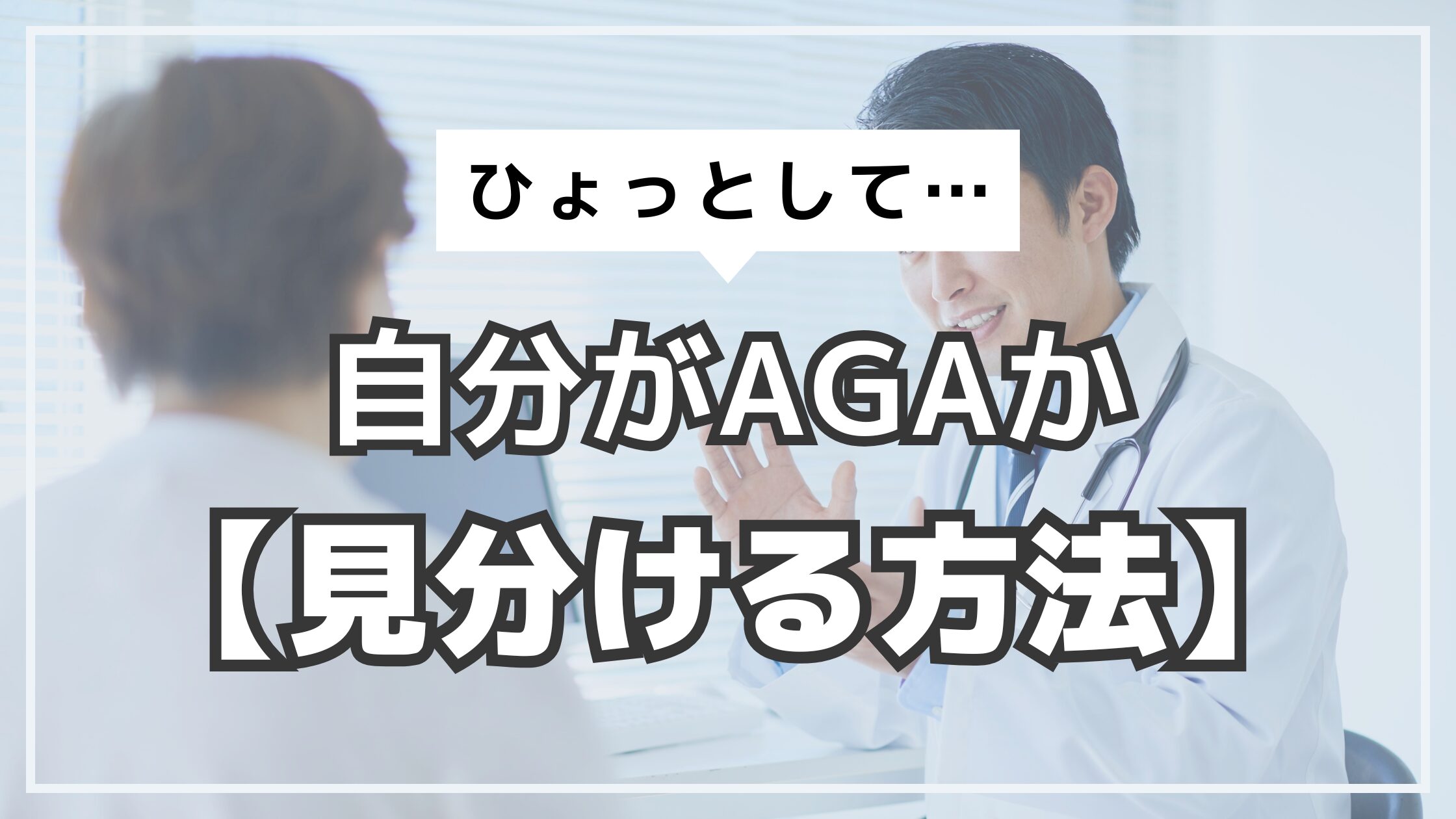 アイキャッチ　AGA　見分ける方法
