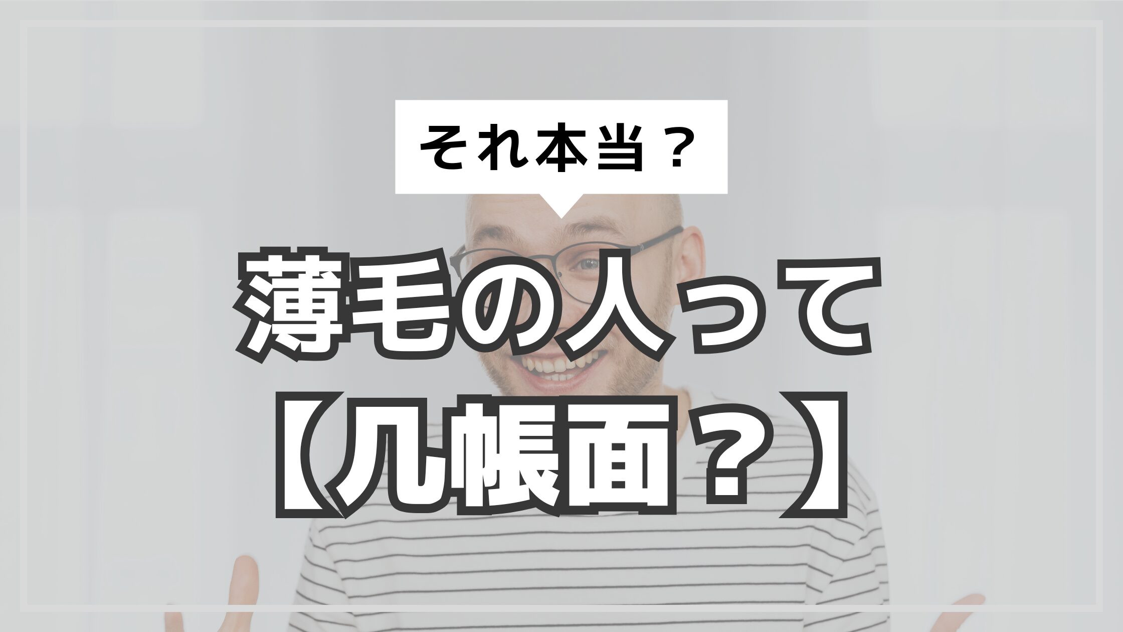 アイキャッチ　薄毛　几帳面