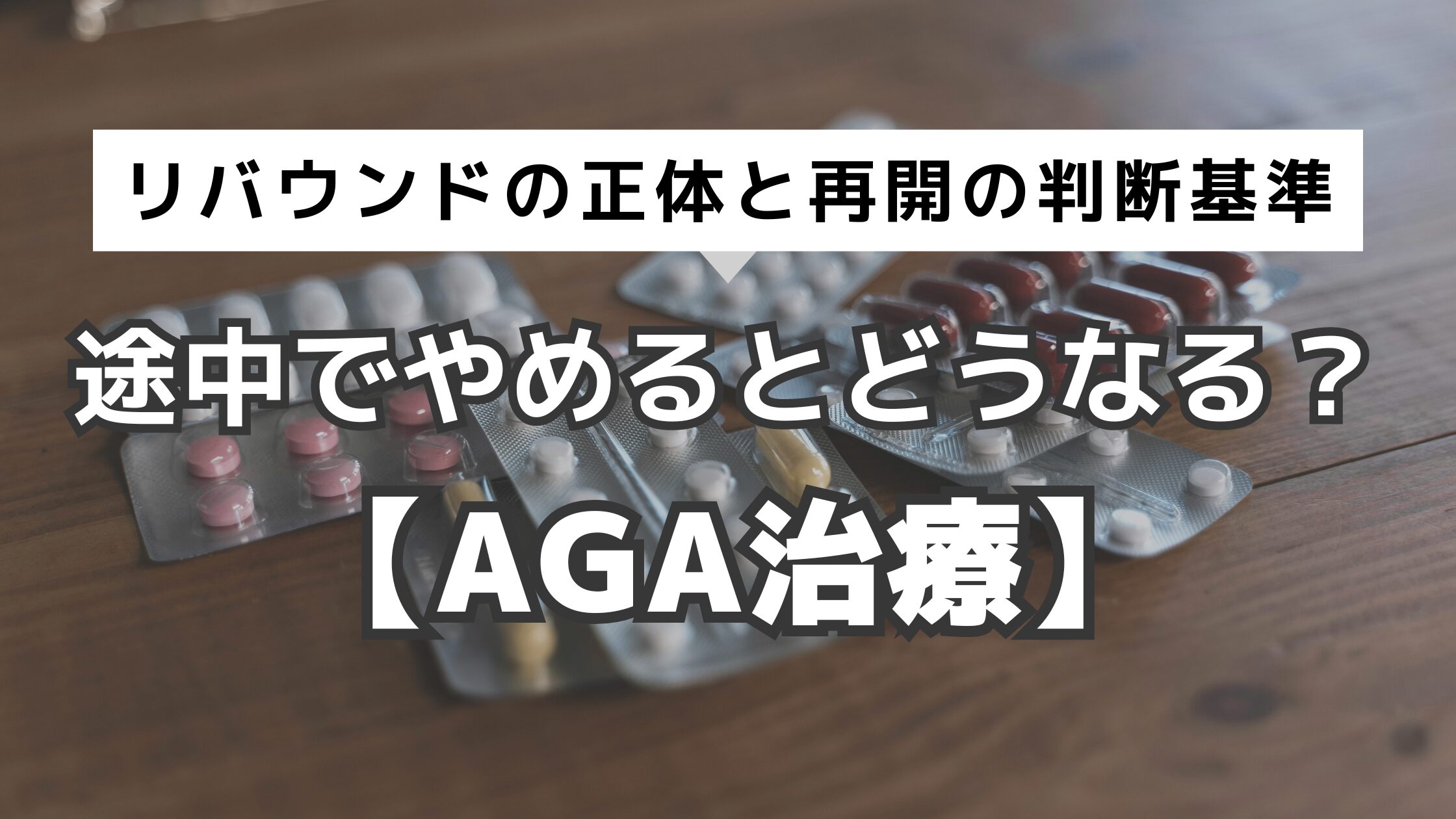 アイキャッチ　AGA　途中でやめる