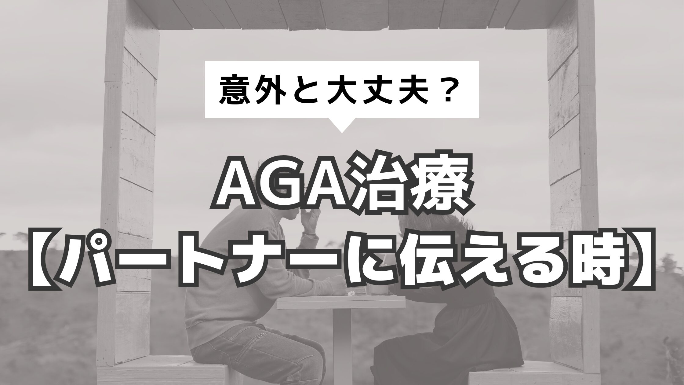 アイキャッチ　AGA治療　伝える