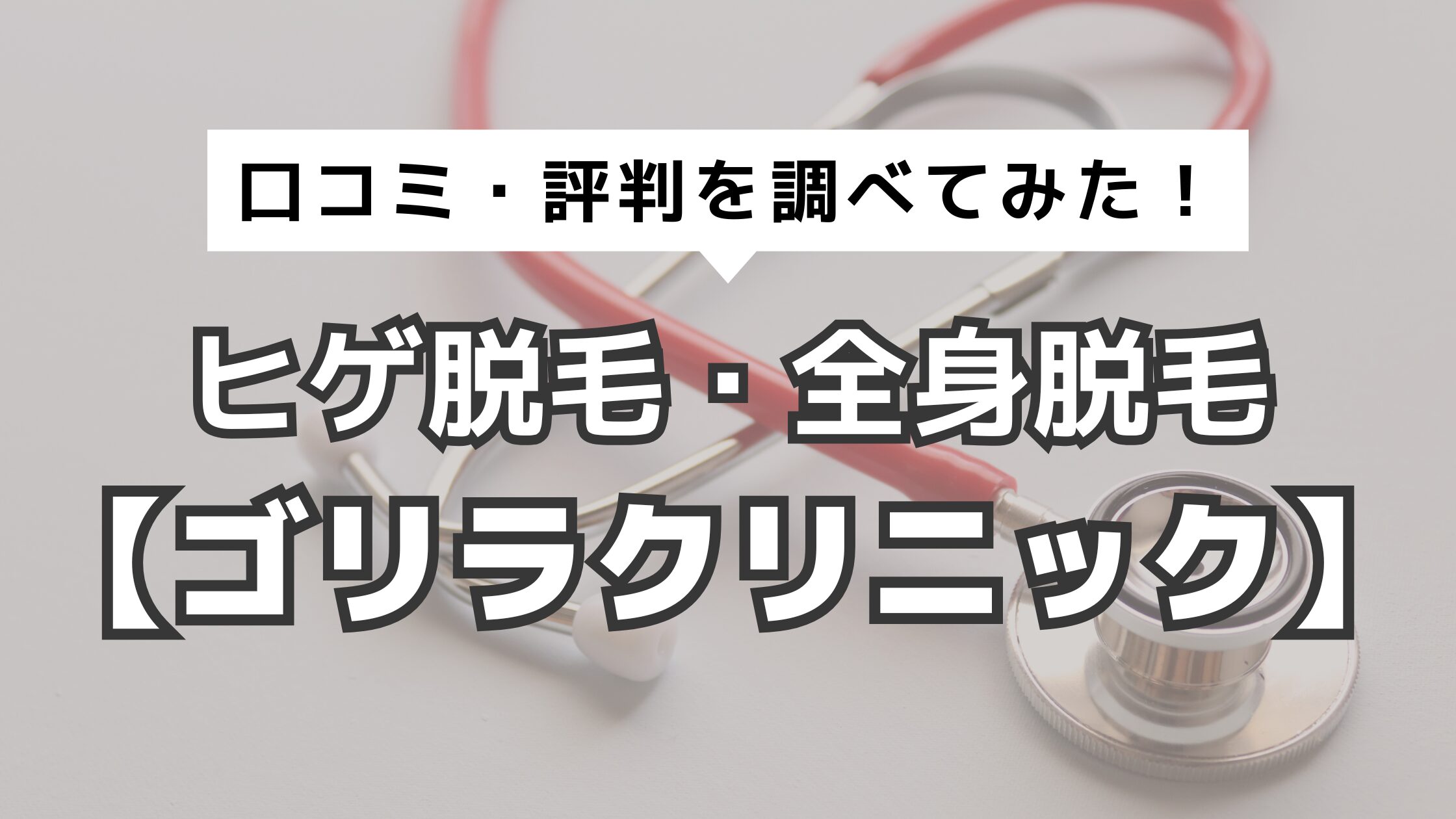 アイキャッチ　脱毛評判　ゴリラ