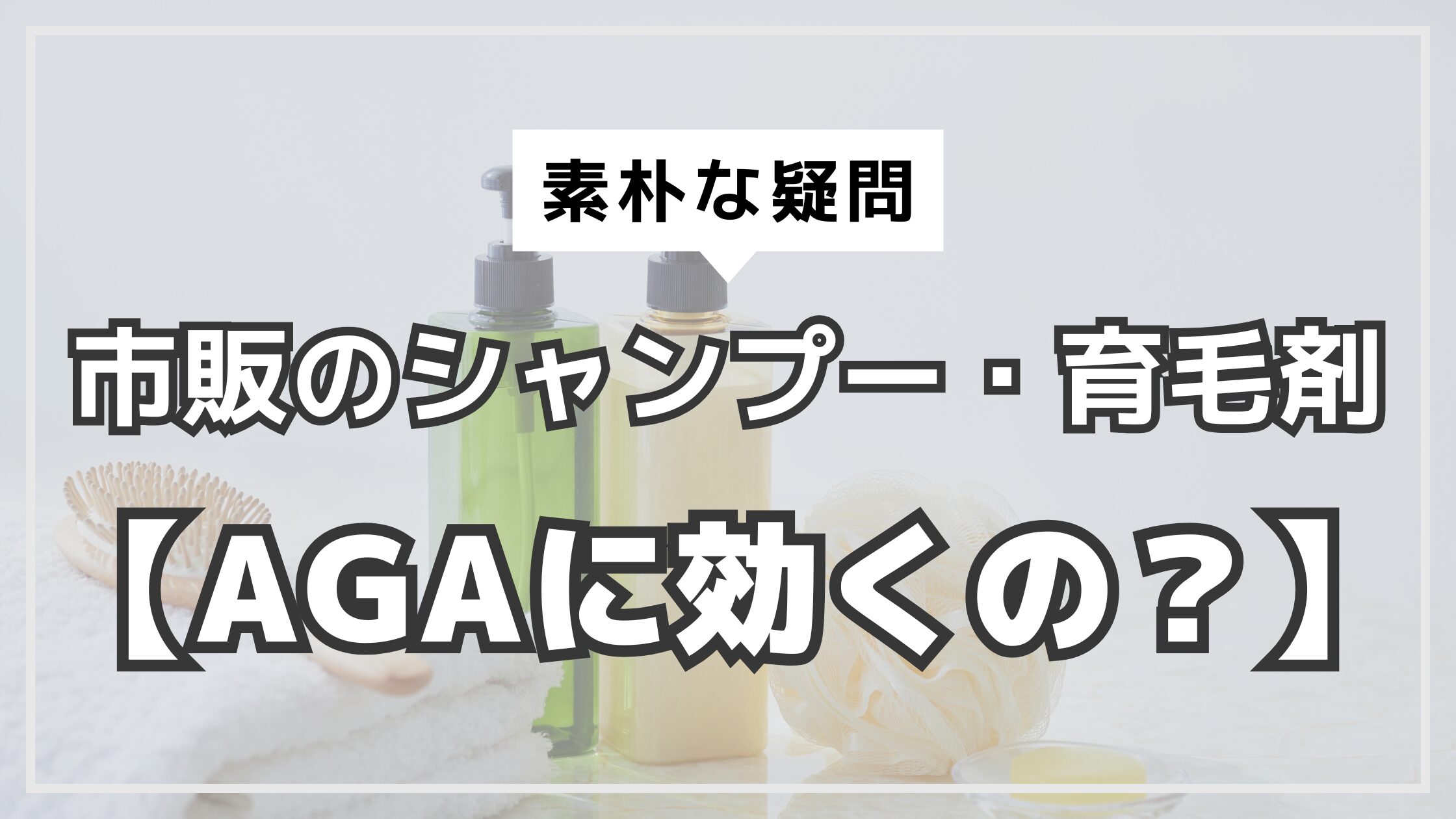 アイキャッチ　市販の育毛剤　シャンプー