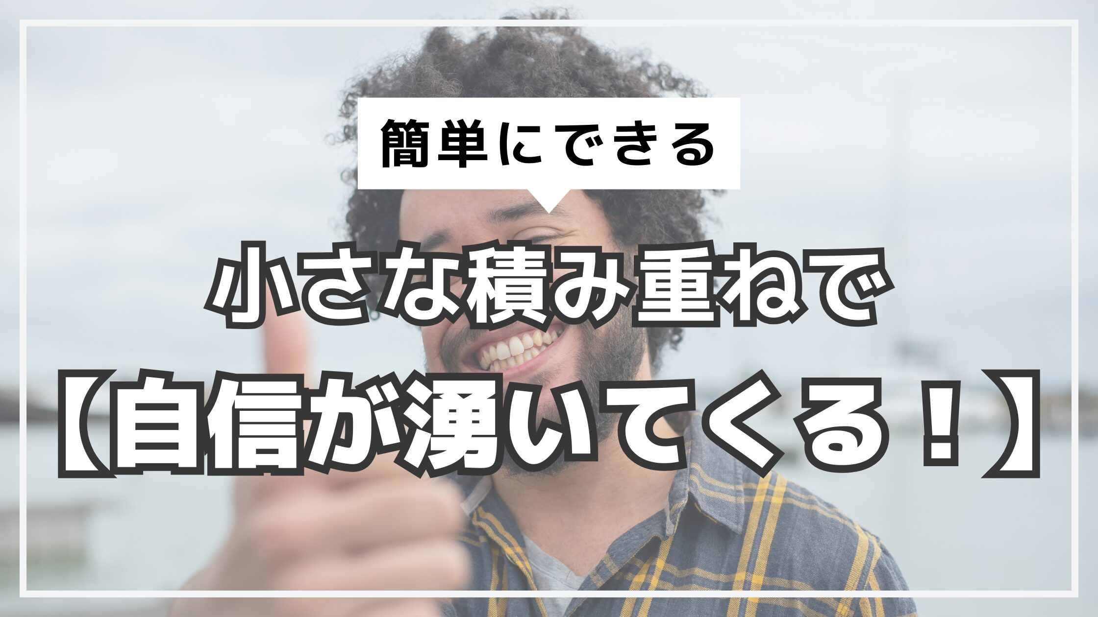 アイキャッチ　小さな行動　自信