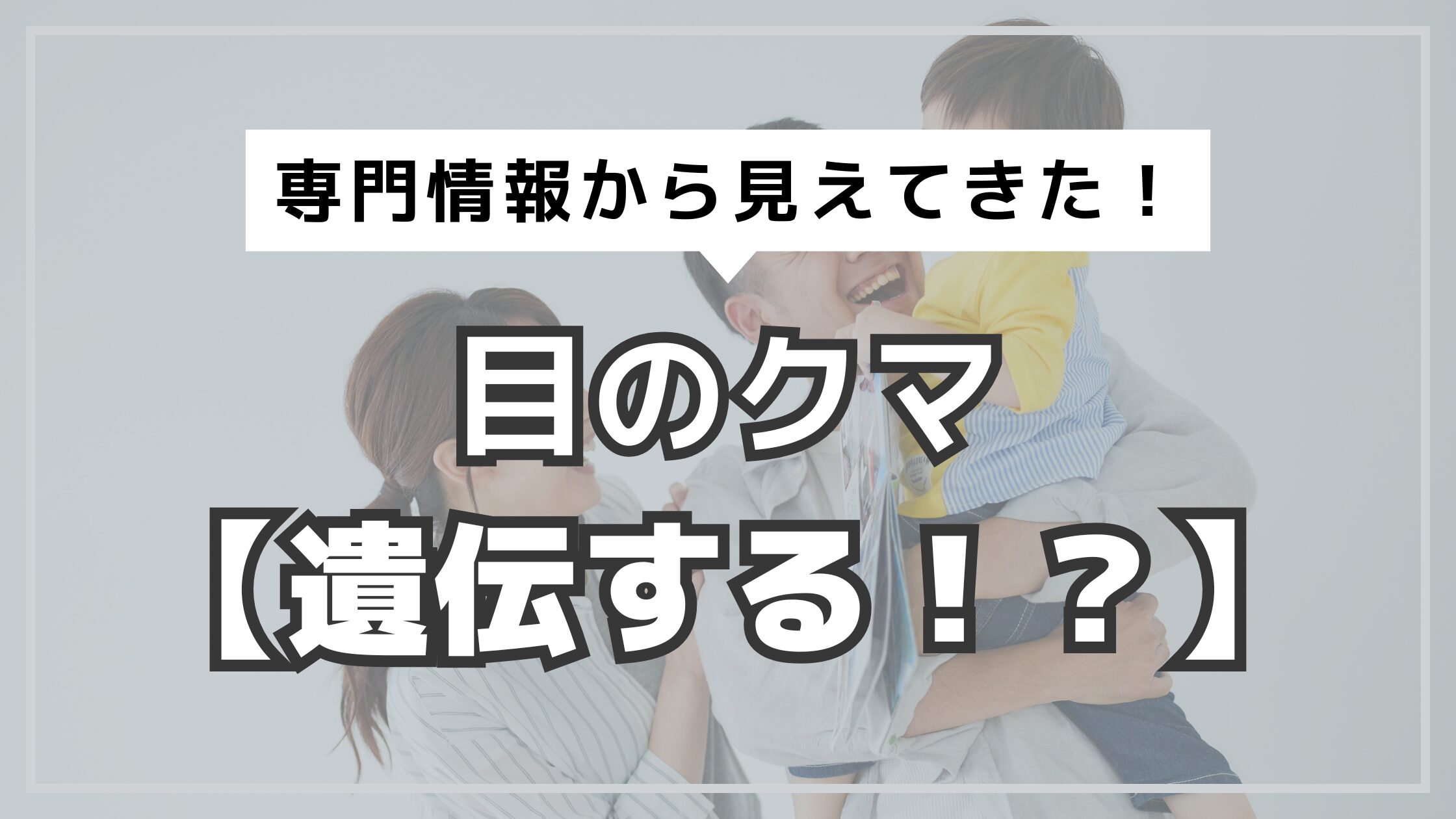 アイキャッチ　目のクマ　遺伝するのか