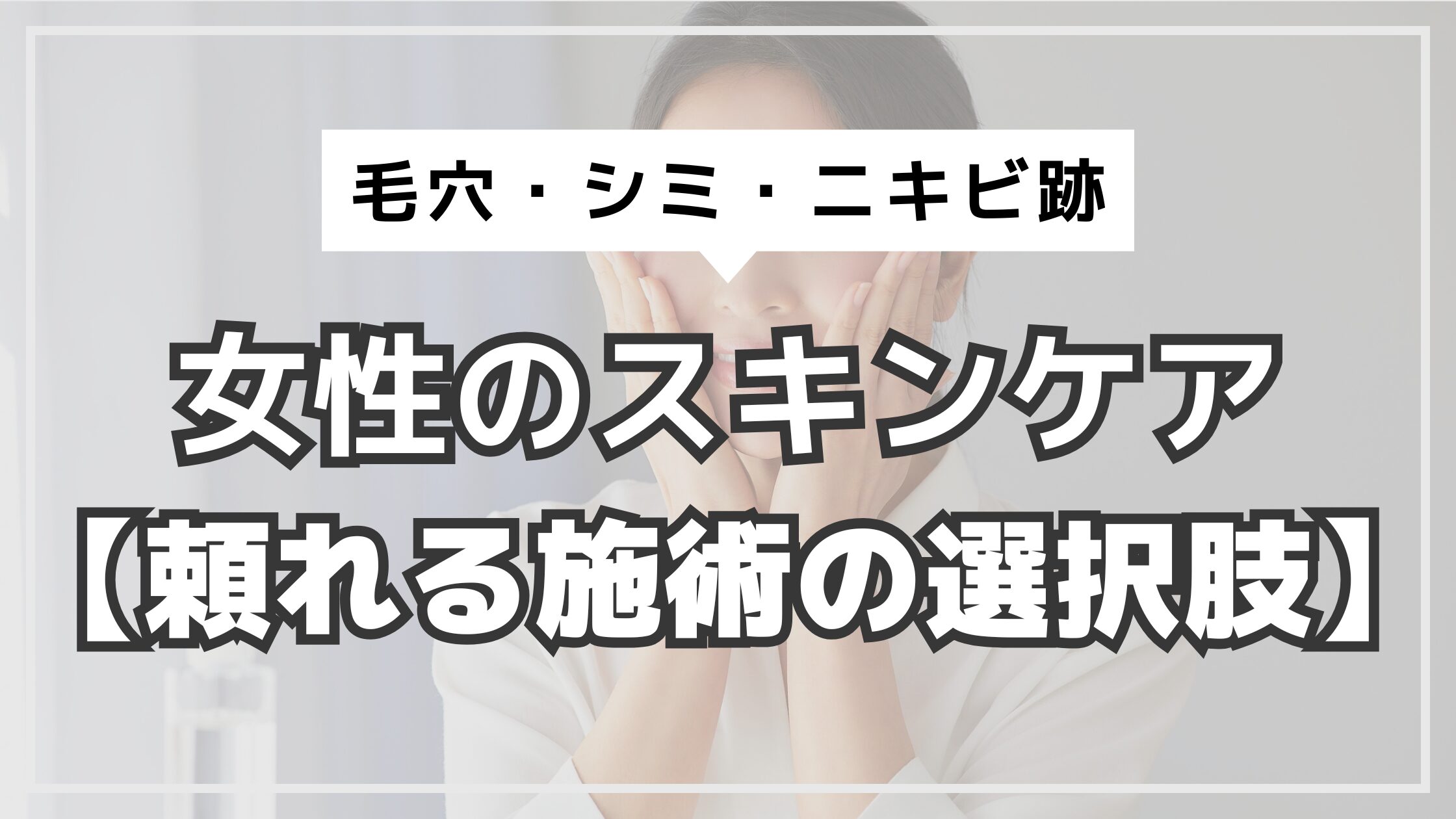アイキャッチ　女性のスキンケア