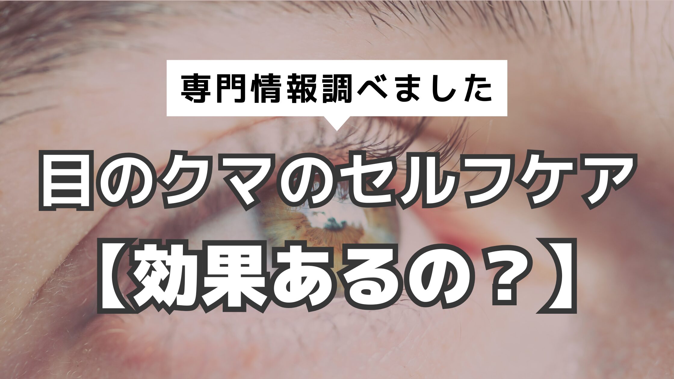 アイキャッチ　目のクマ　セルフケア
