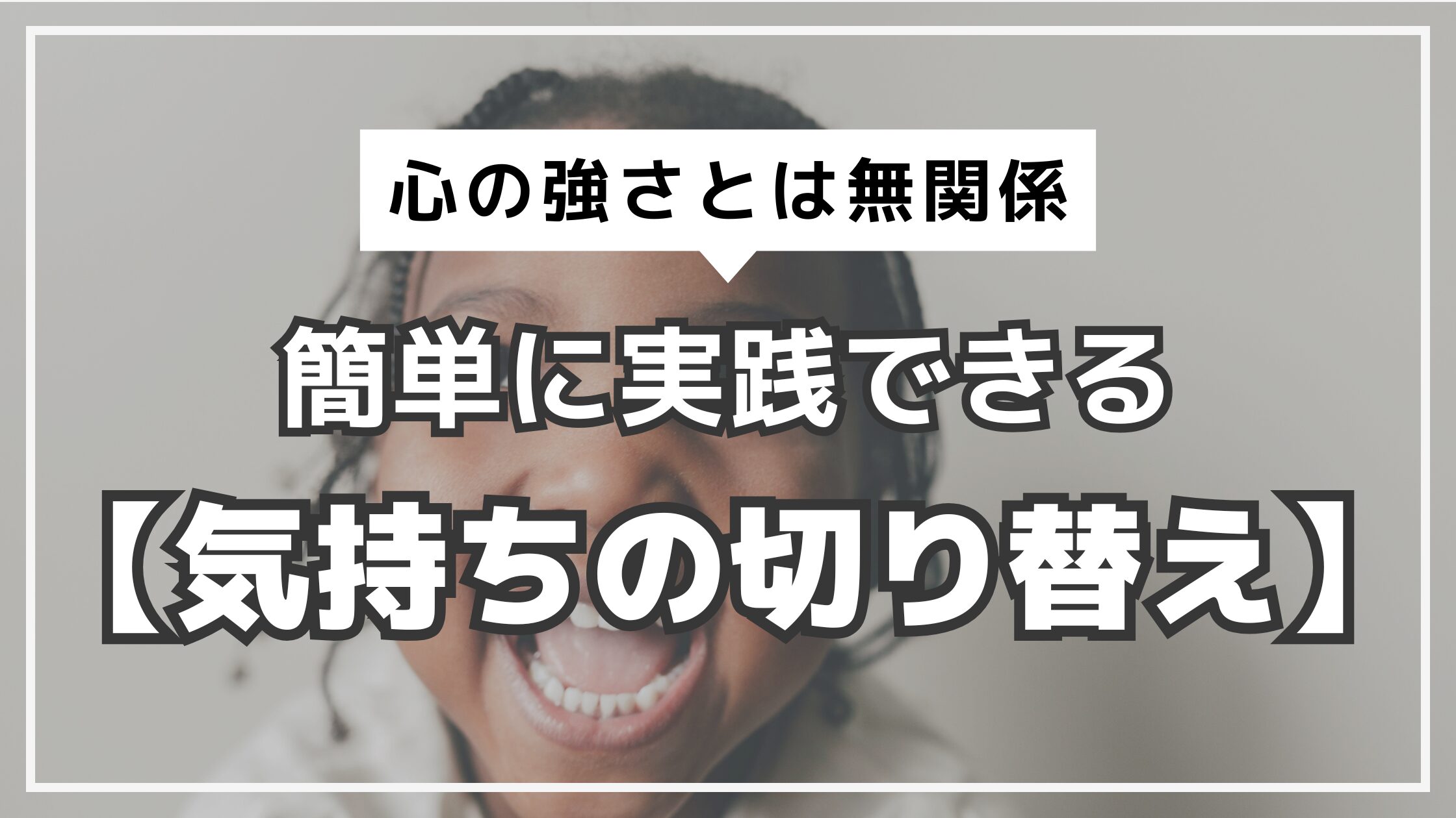 アイキャッチ　気持ちの切り替え