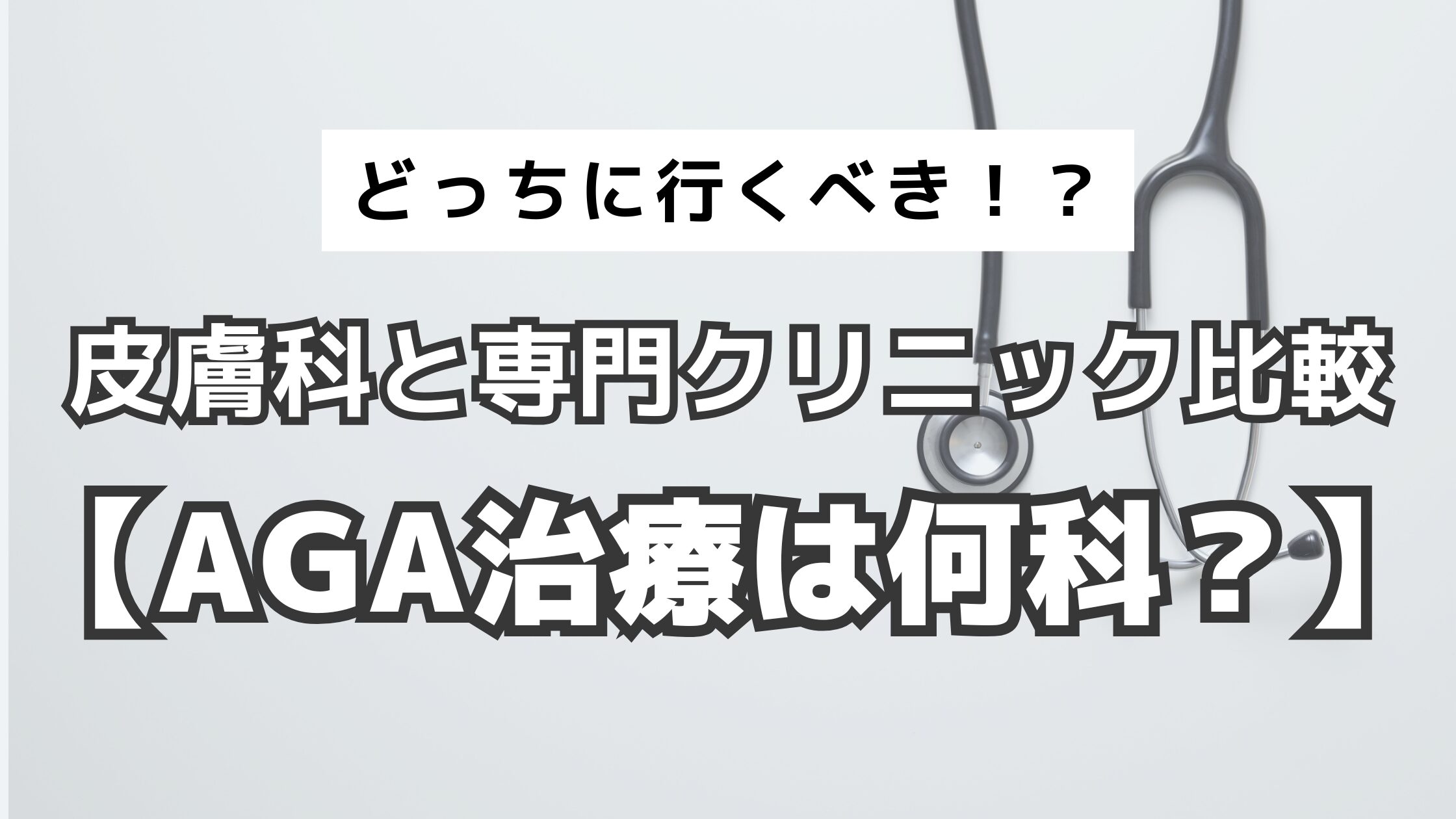アイキャッチ　AGA　皮膚科　専門クリニック