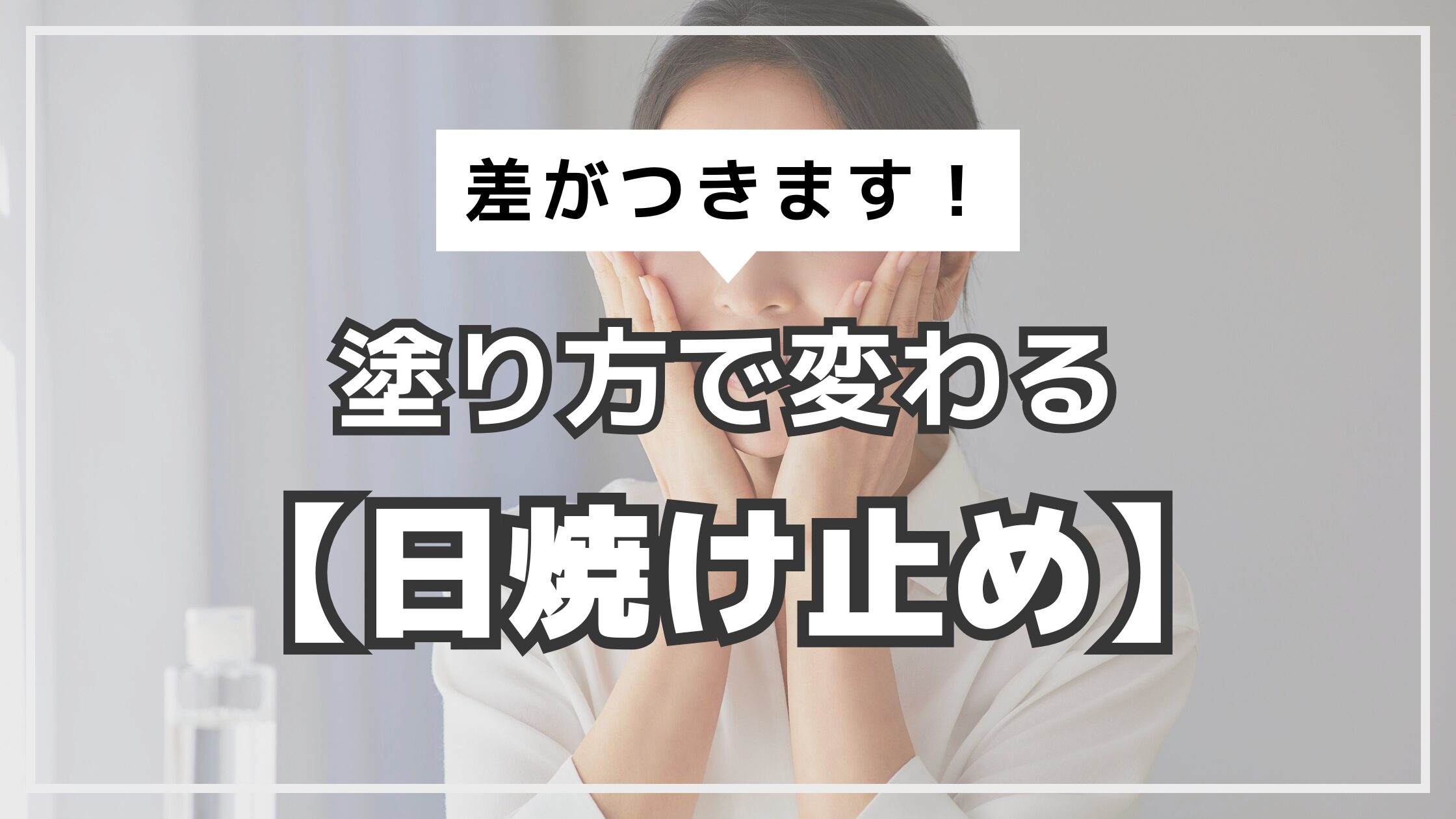 アイキャッチ　日焼け止め　塗り方