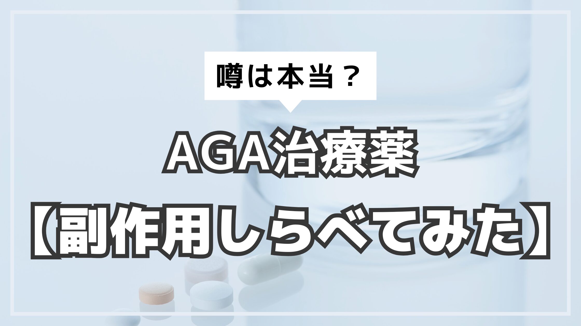 アイキャッチ　AGA薬の副作用