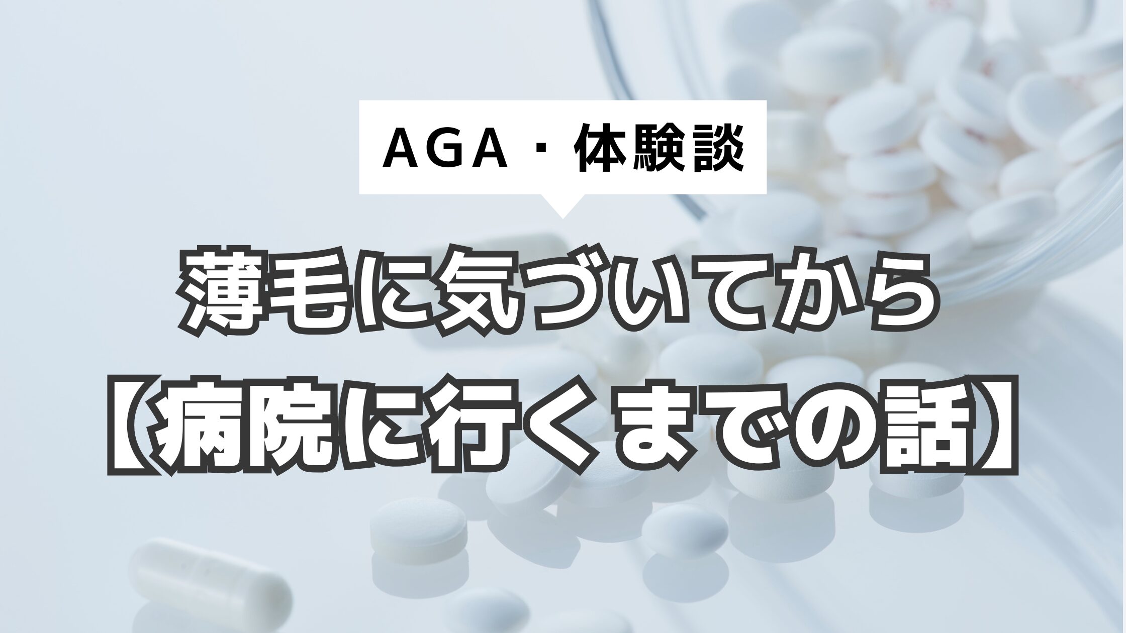 アイキャッチ　AGA　病院に行くまで