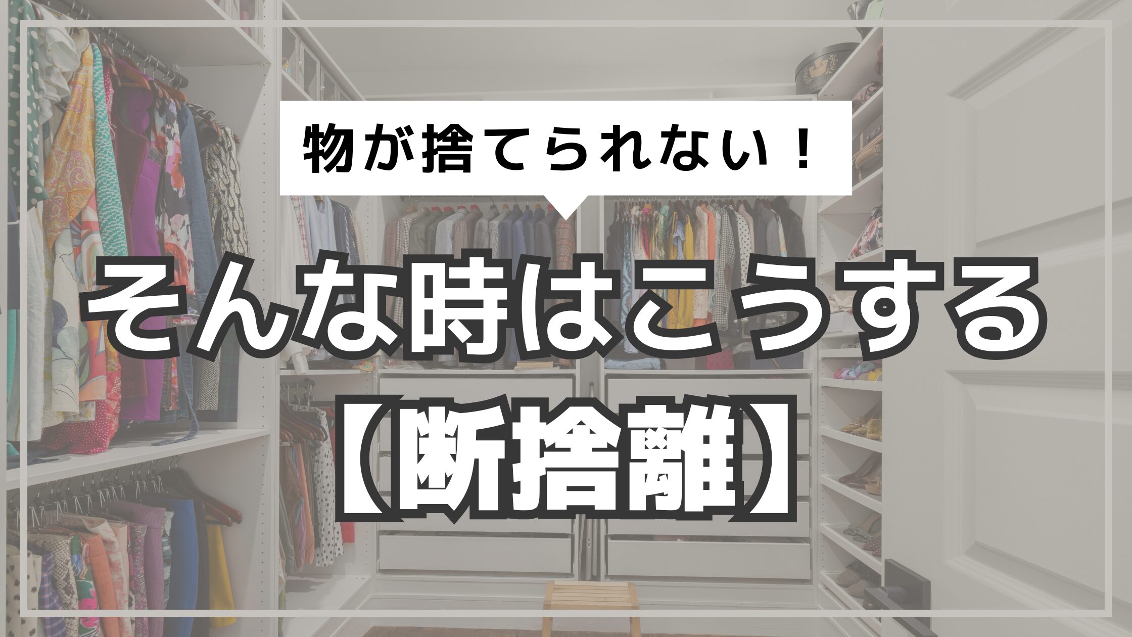 アイキャッチ　断捨離　マインド