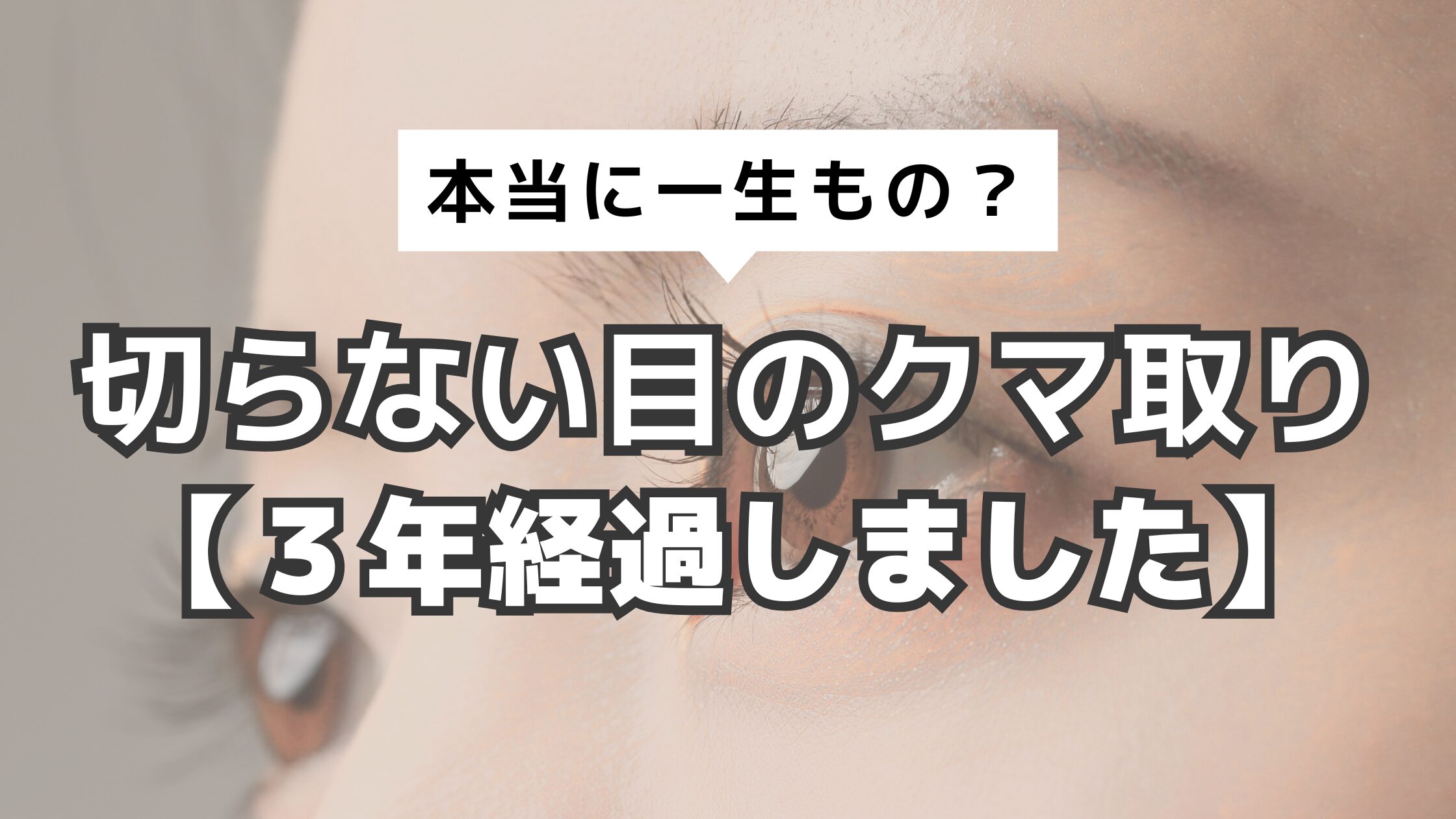アイキャッチ　目のクマ　3年経過