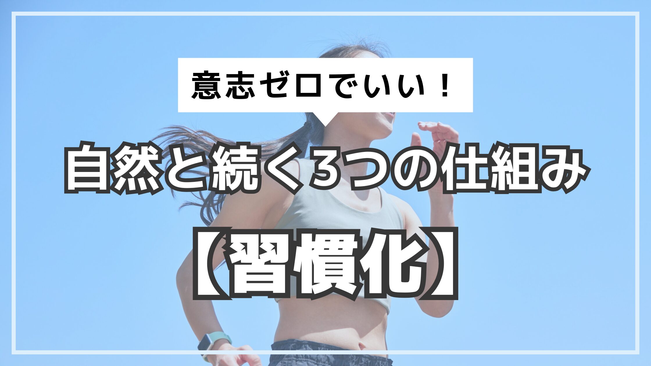 アイキャッチ　習慣化の仕組み3選