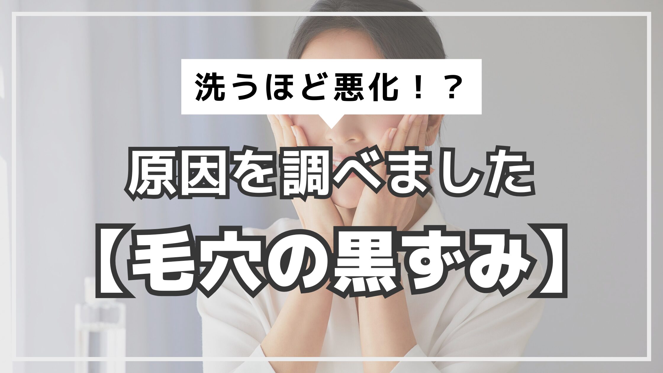 アイキャッチ　毛穴の黒ずみ