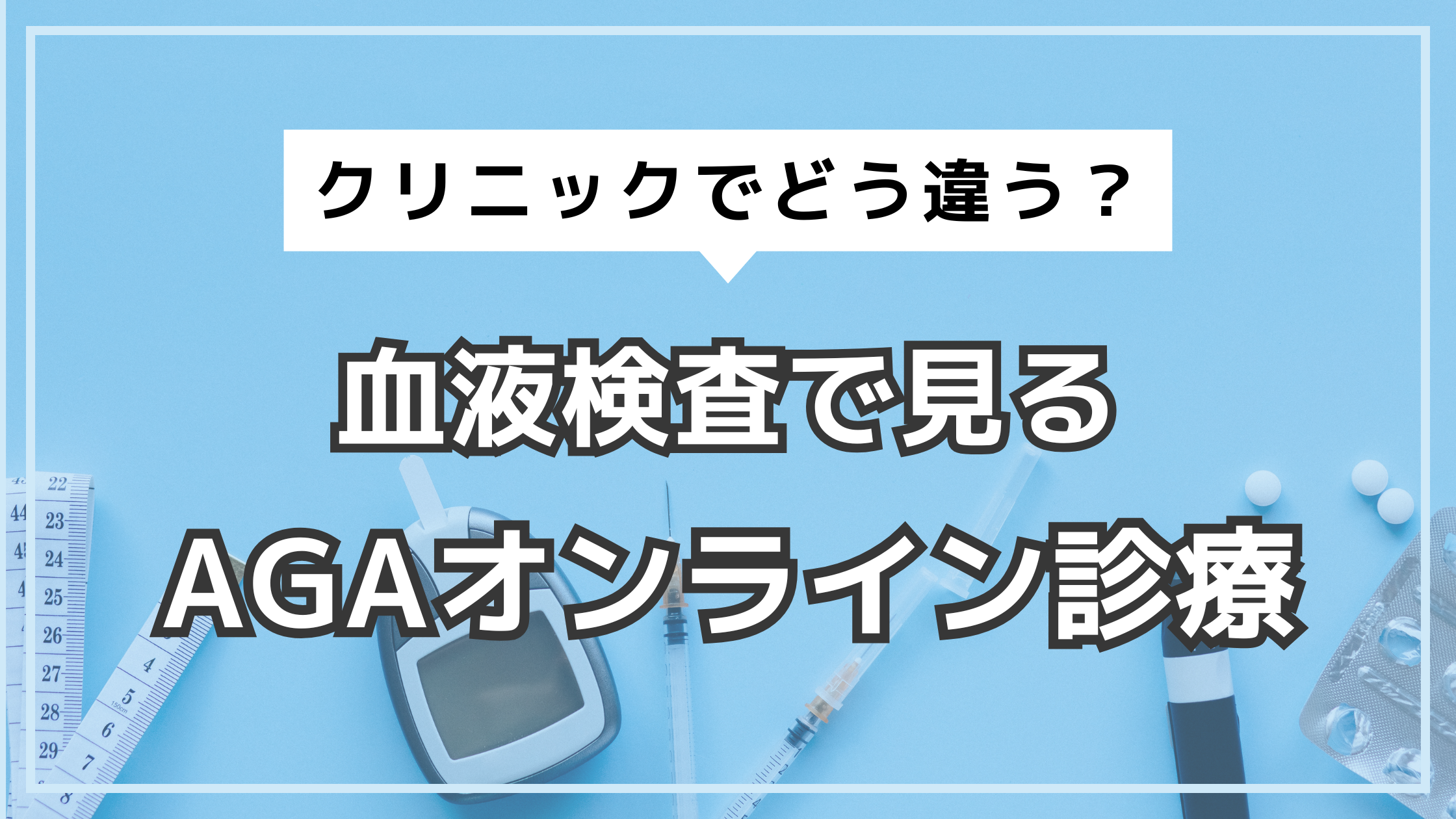 アイキャッチ　AGA　オンライン　血液検査