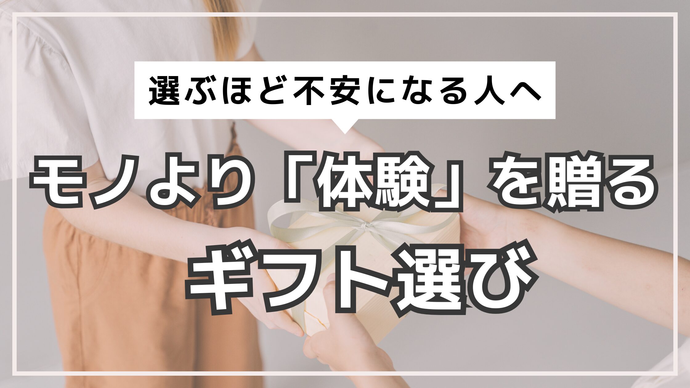 アイキャッチ　ギフト　体験