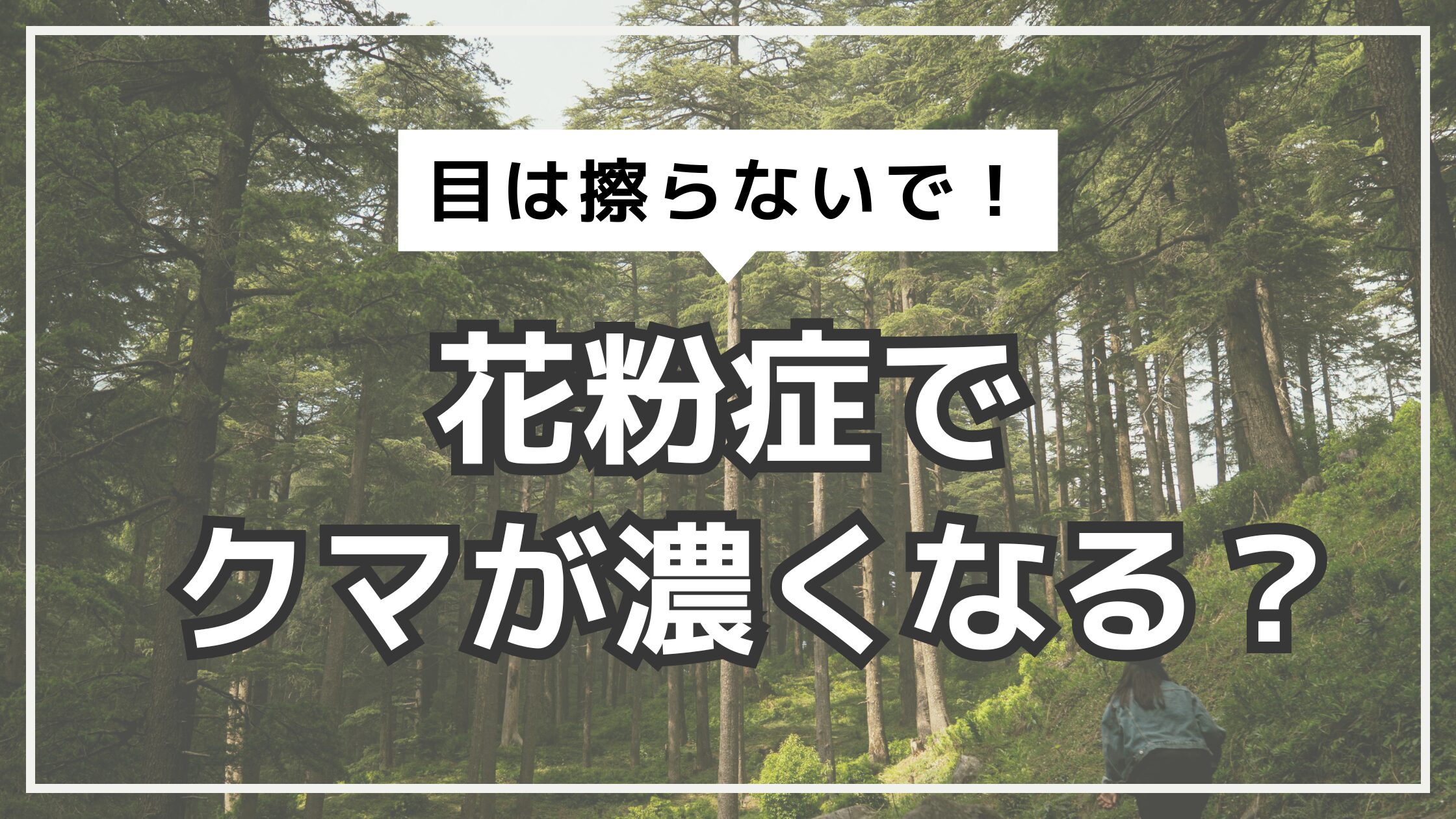 アイキャッチ　目のクマ　花粉症