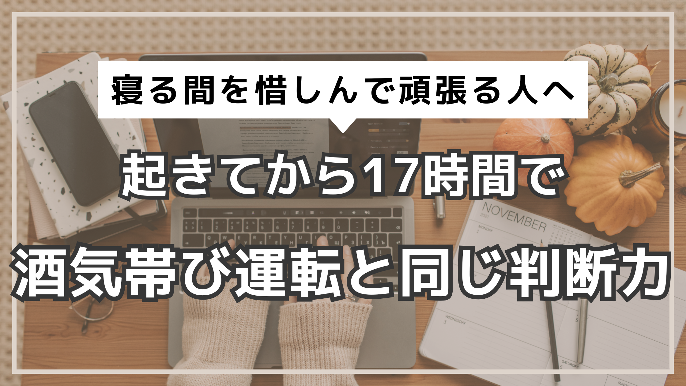 アイキャッチ　寝不足　判断力低下