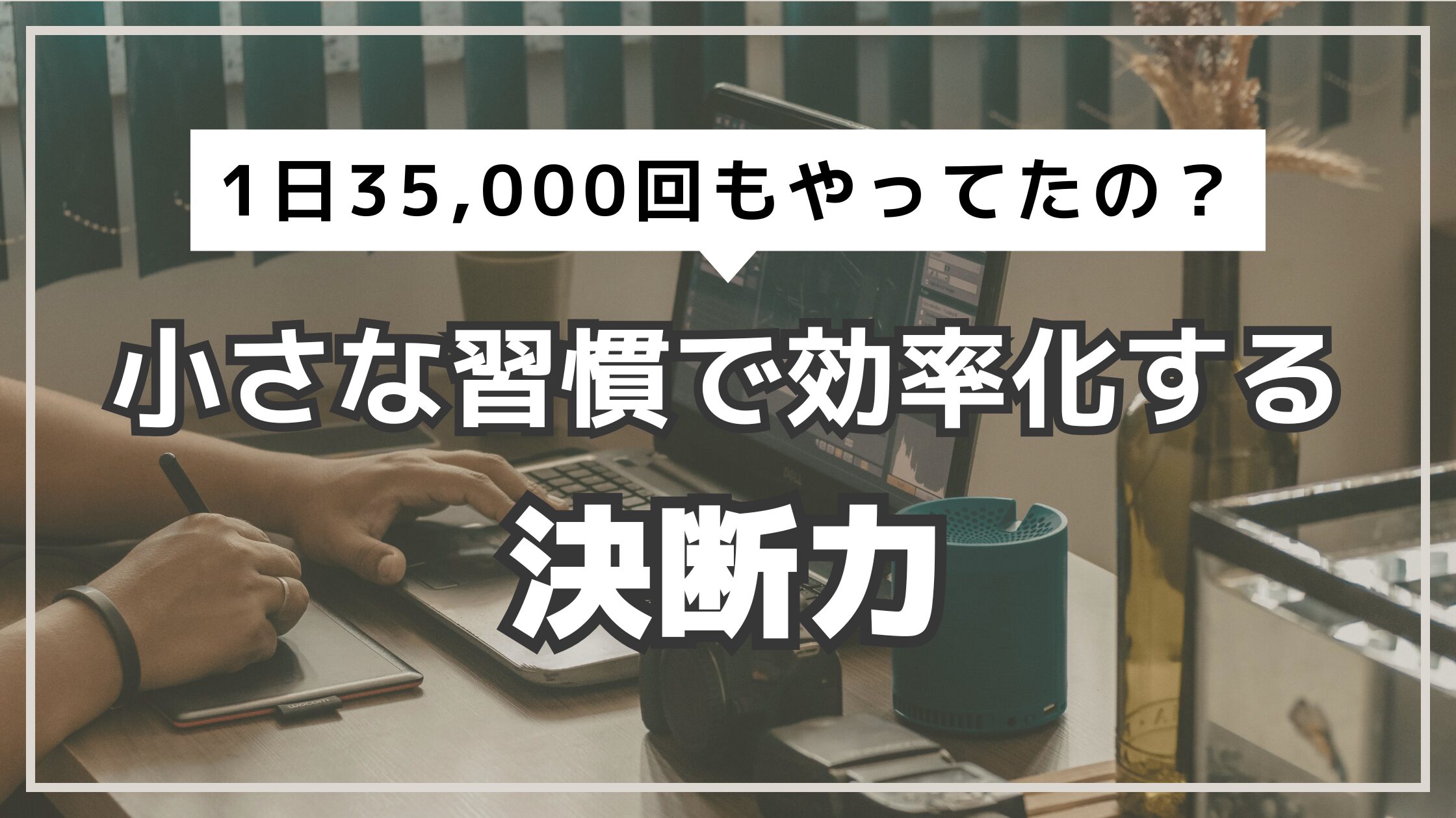 アイキャッチ　決断力　効率化