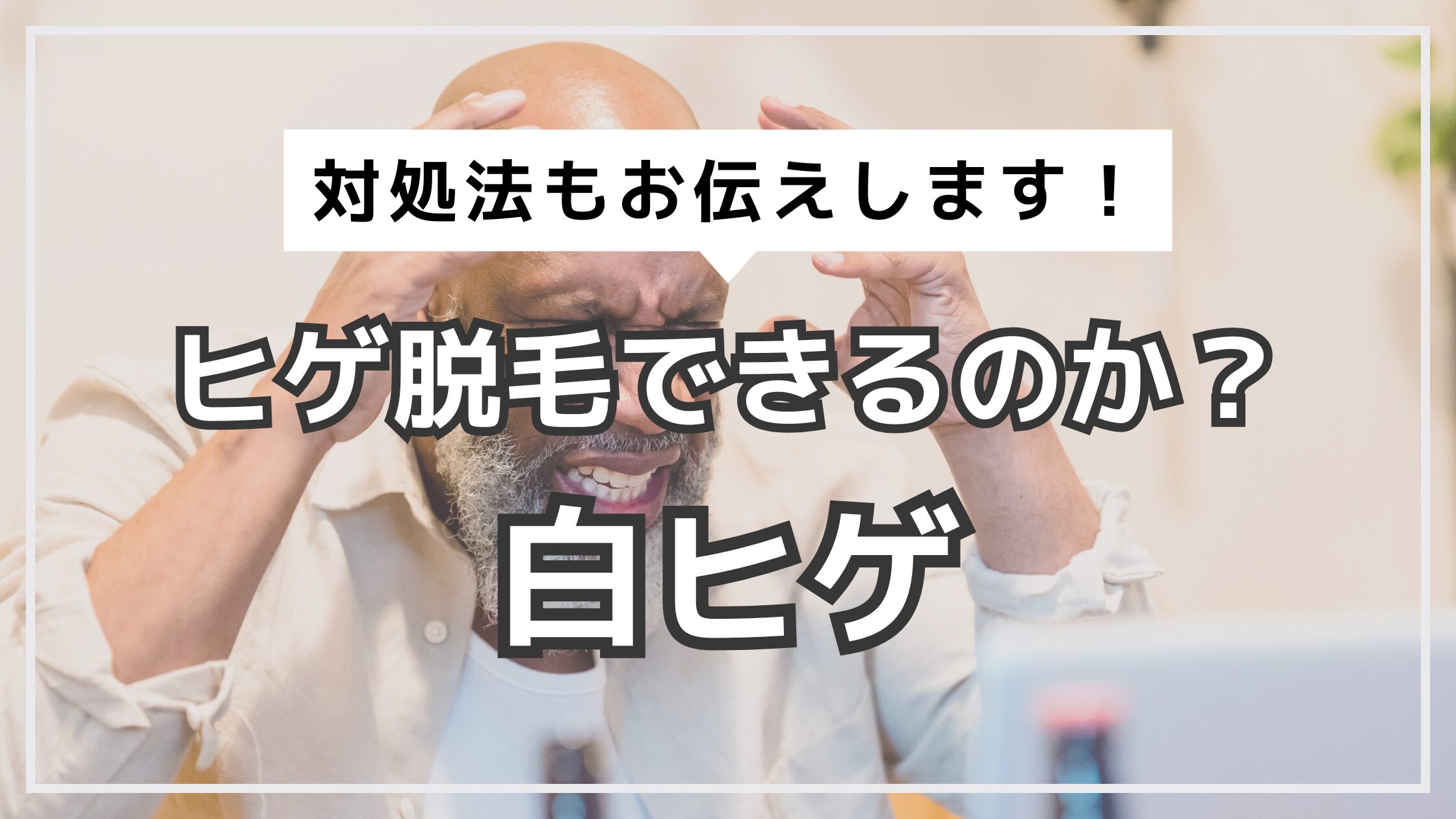 アイキャッチ　ヒゲ脱毛　白髭