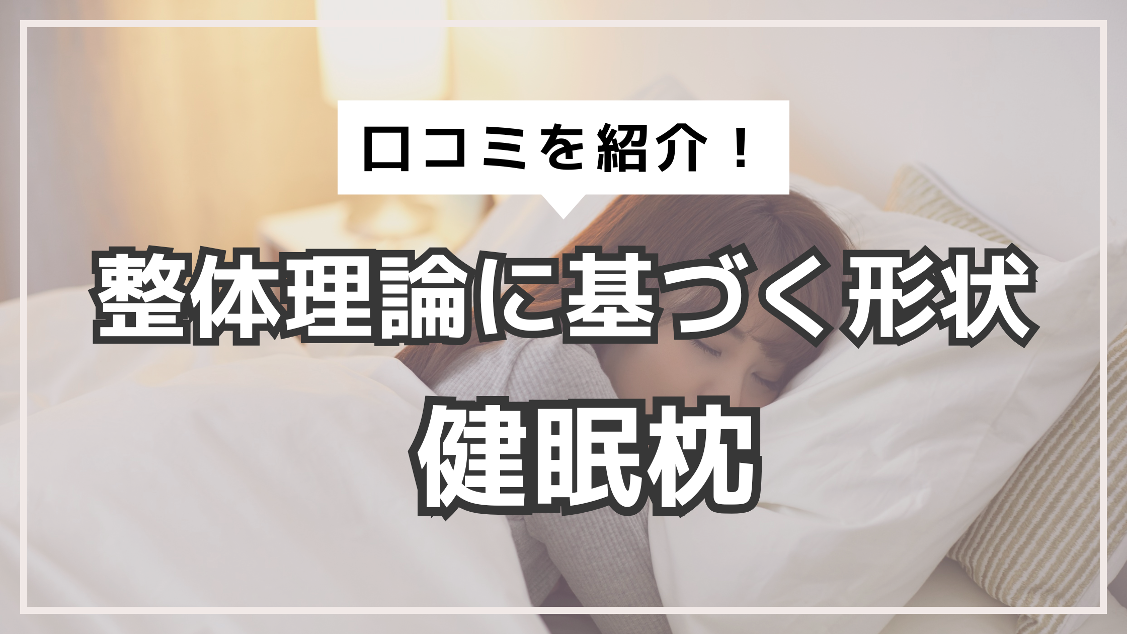アイキャッチ　健眠枕