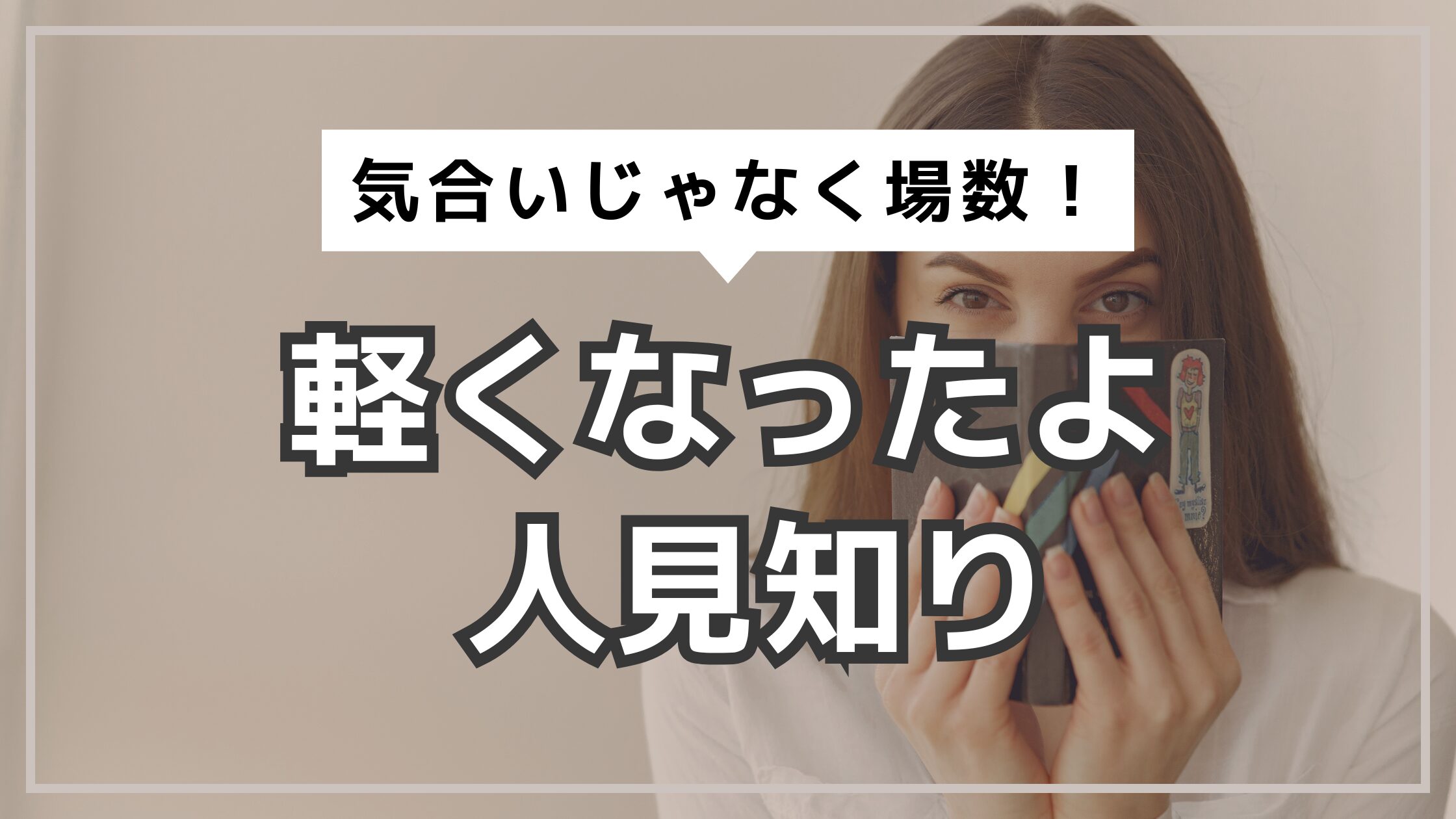 アイキャッチ　人見知り　軽くなる
