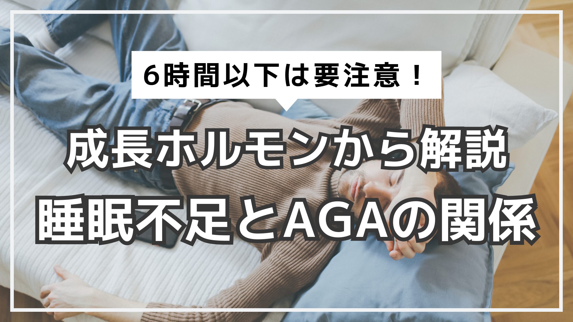 アイキャッチ　AGA　睡眠不足