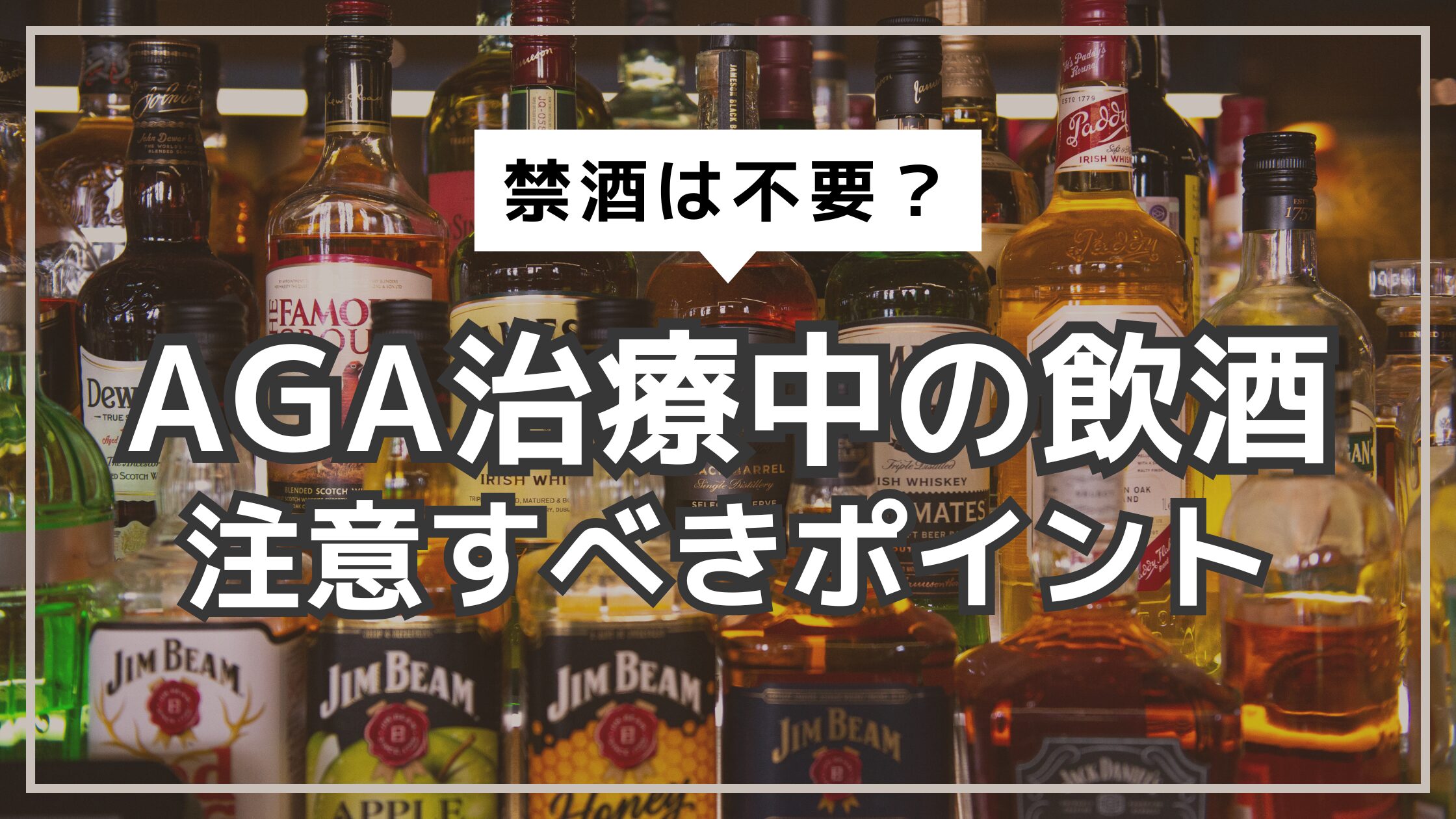 アイキャッチ　AGA治療　飲酒