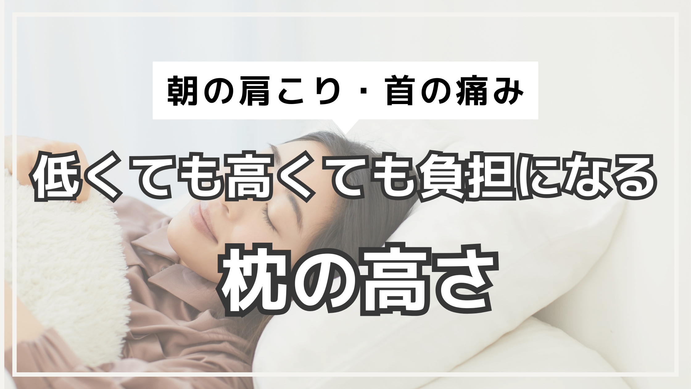 アイキャッチ　枕の高さ