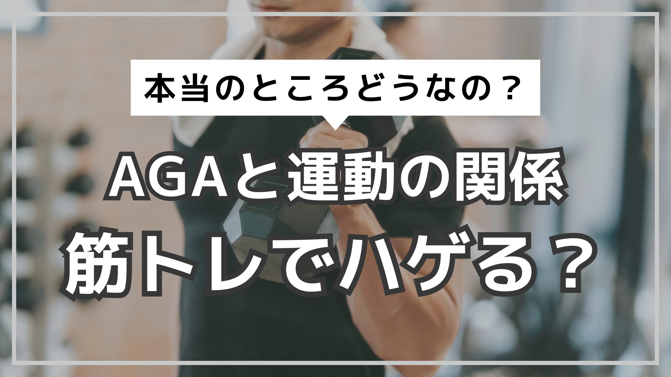 アイキャッチ　筋トレで禿げるのか