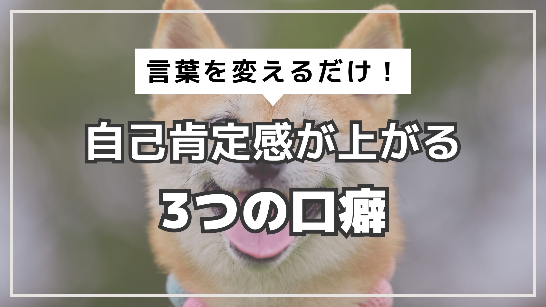 アイキャッチ　自己肯定感　口癖