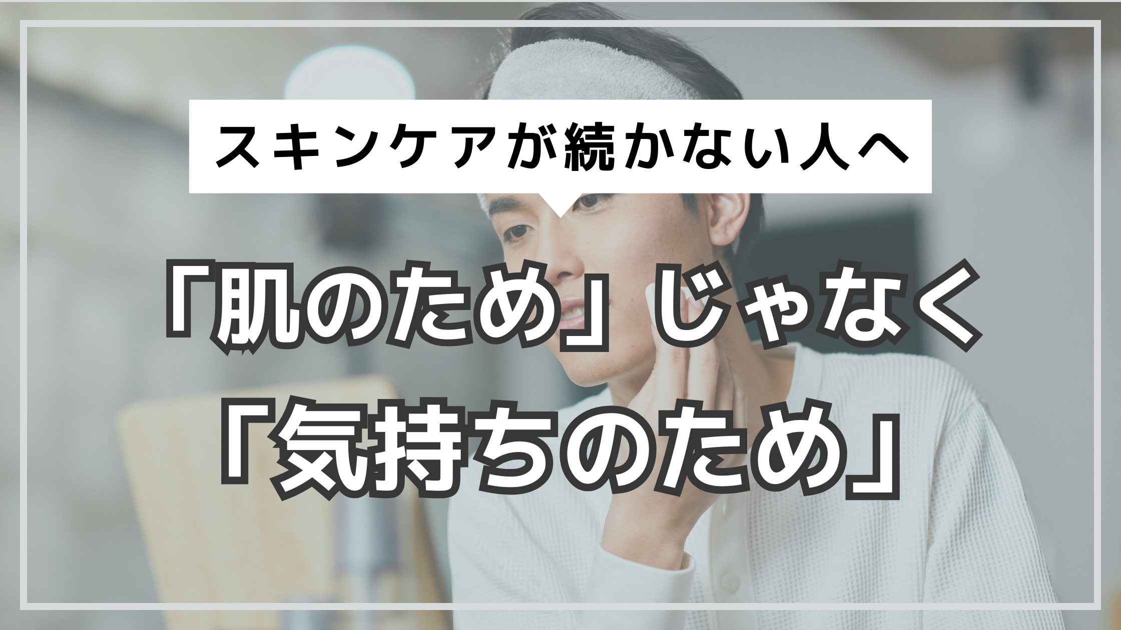 アイキャッチ　スキンケア　気持ちのため