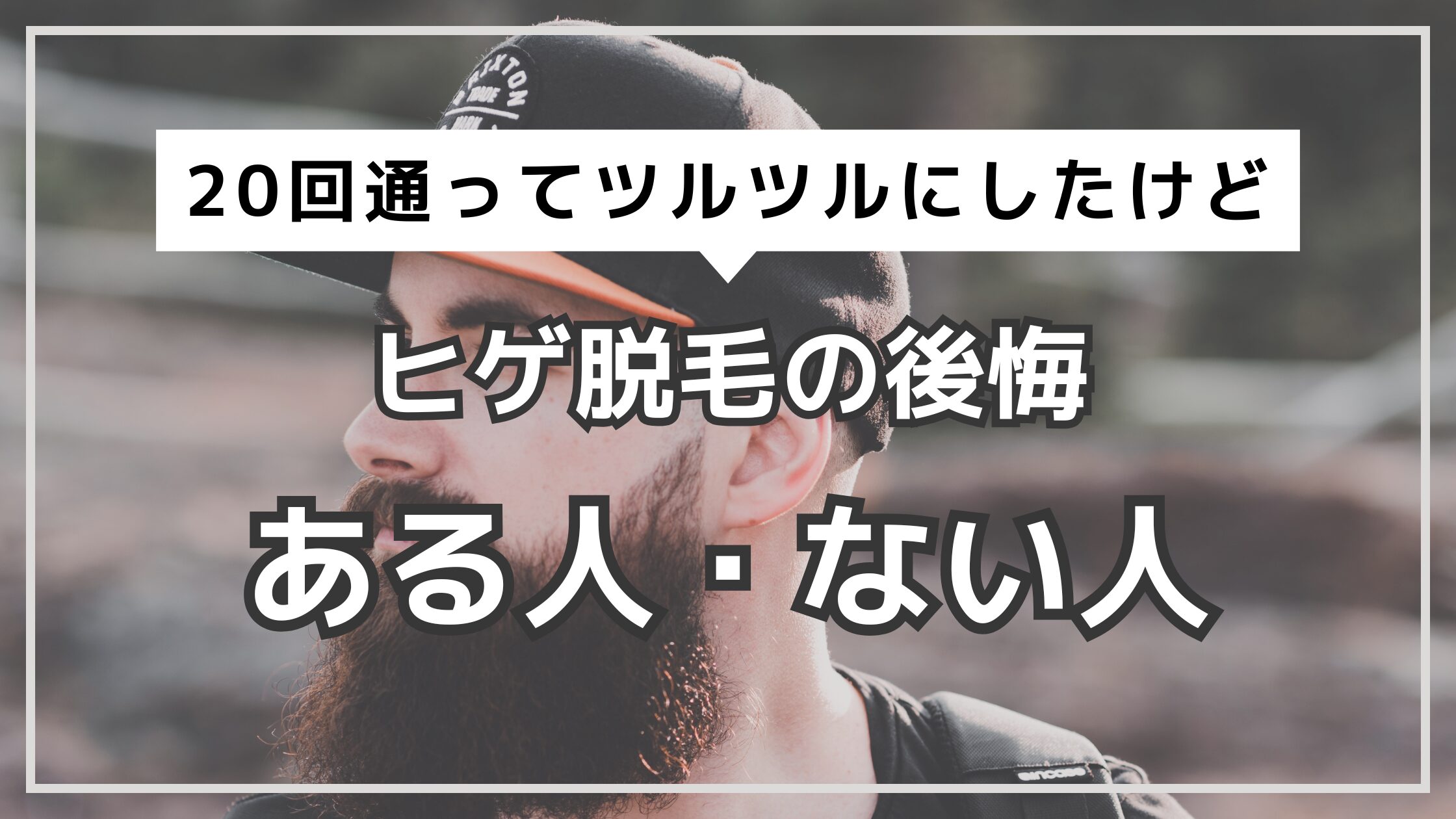 アイキャッチ　ヒゲ脱毛　後悔