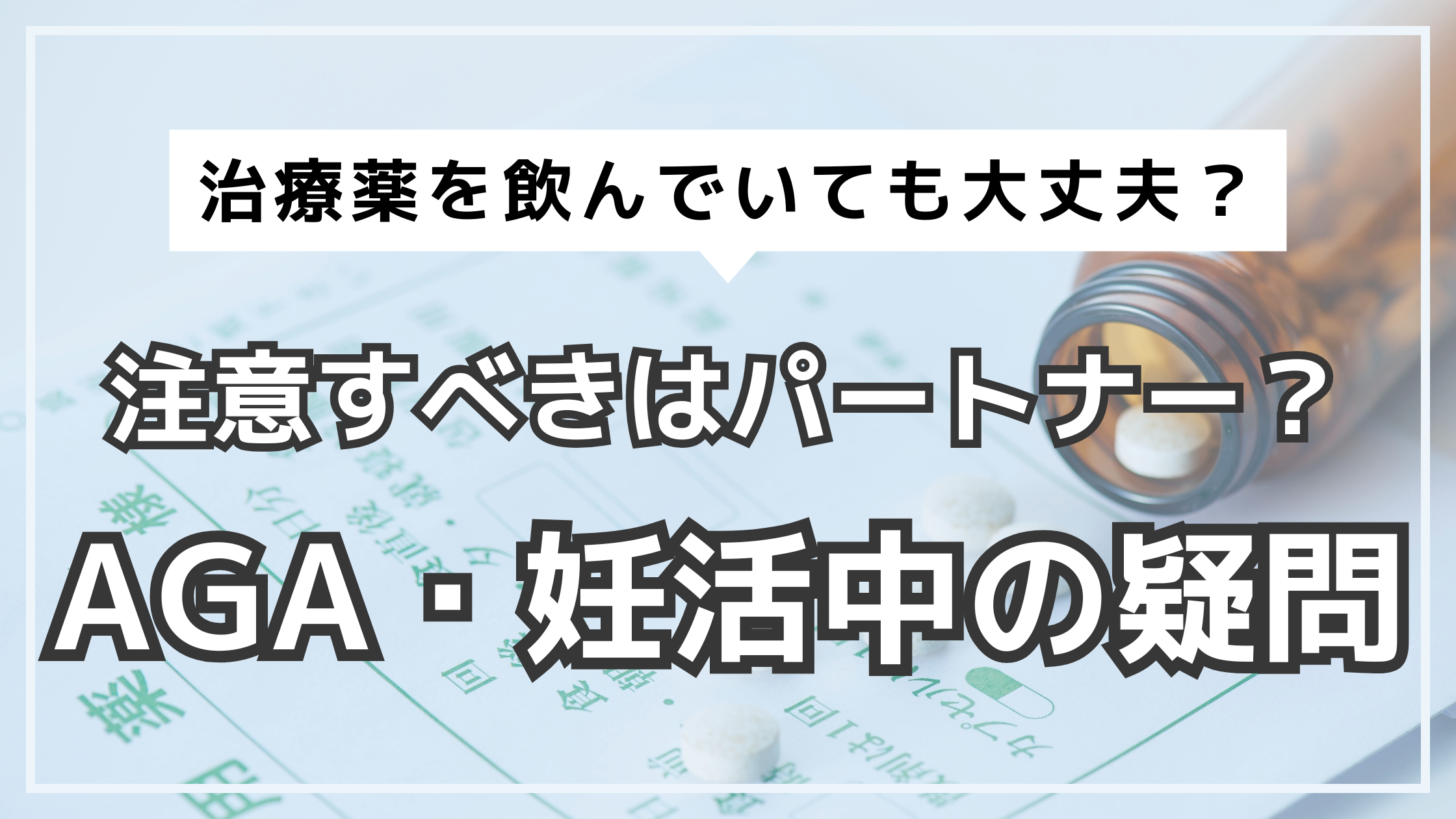 アイキャッチ　AGA　妊活