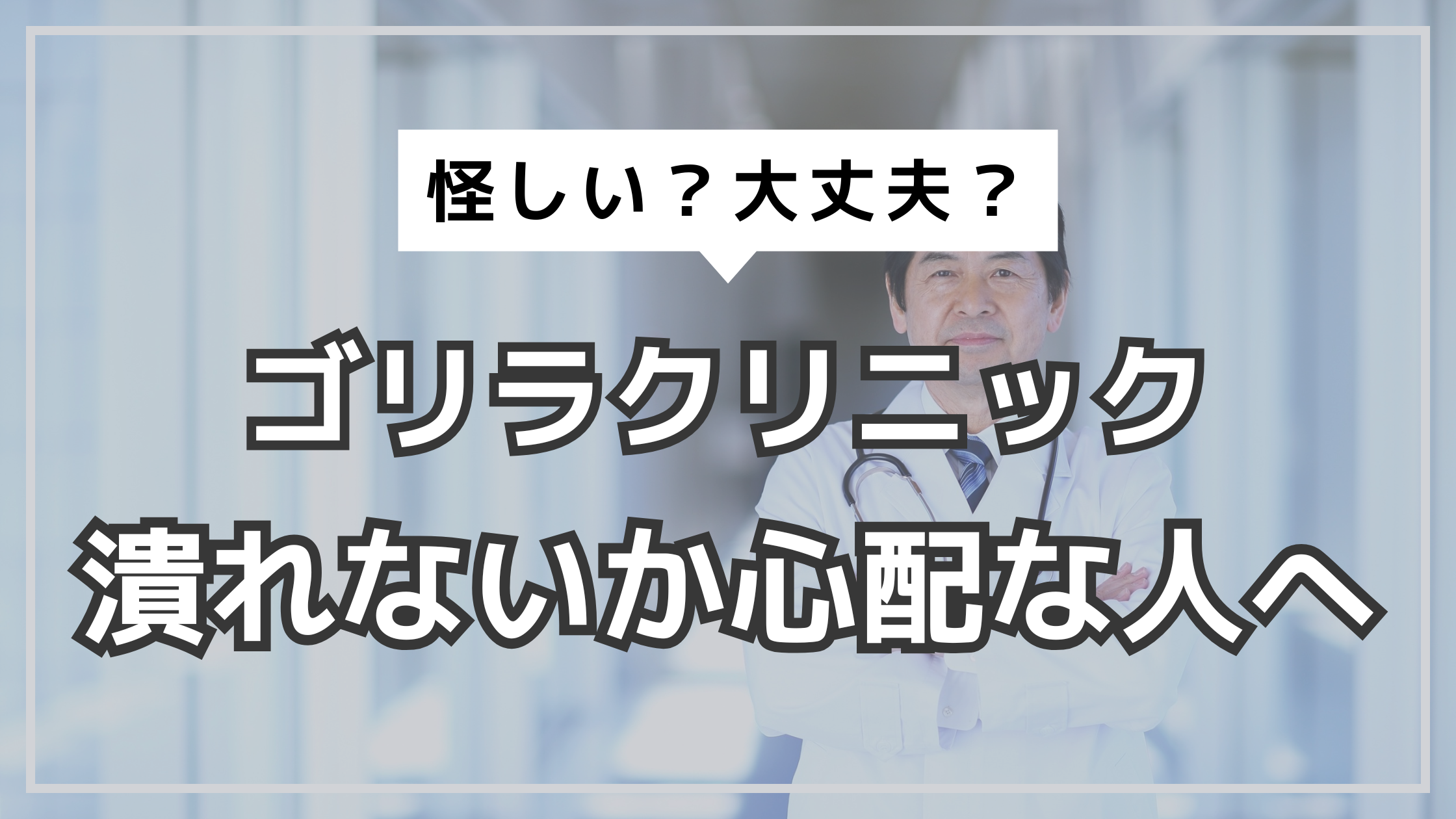 アイキャッチ　ゴリラクリニック　潰れる？