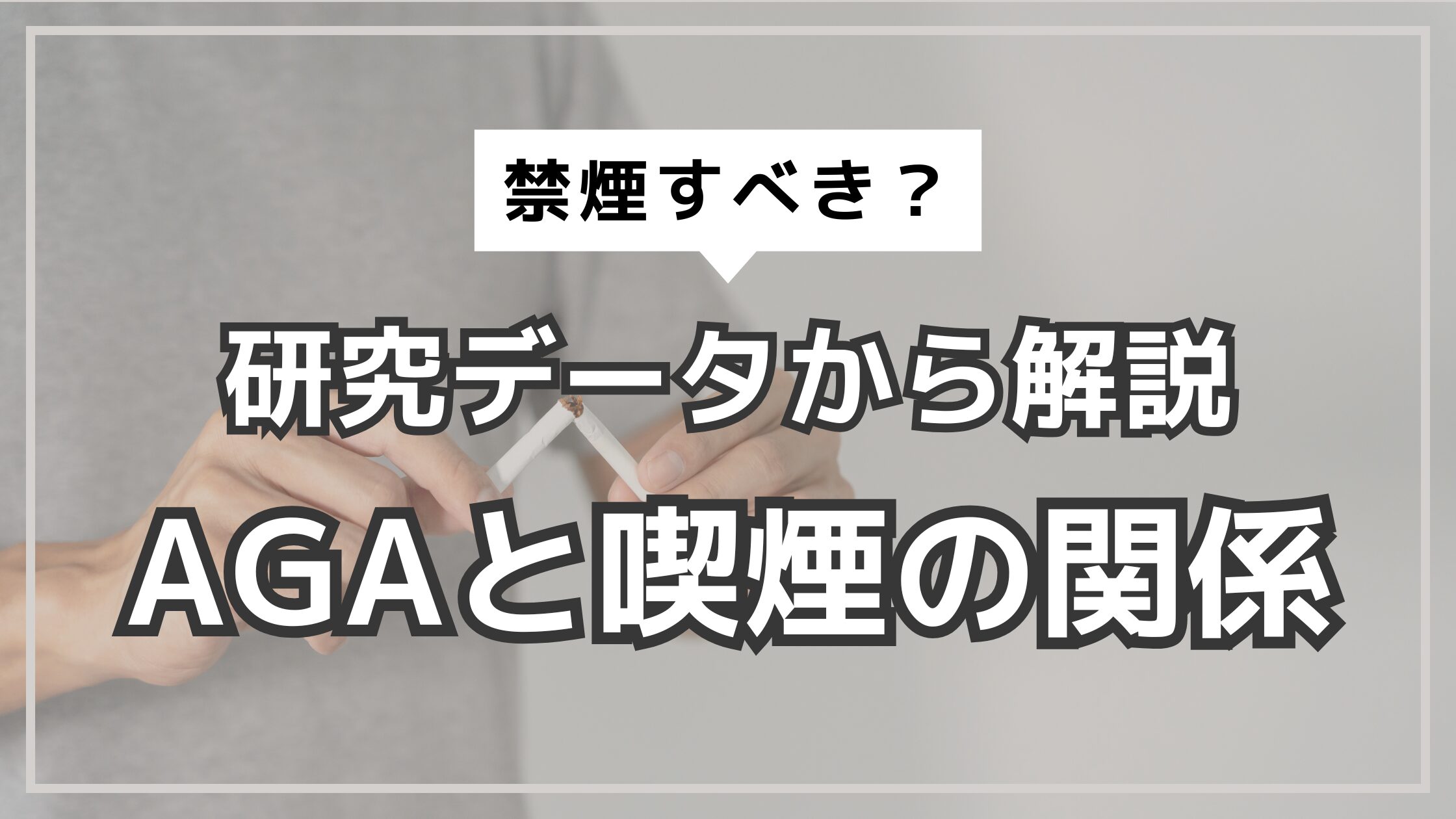 アイキャッチ　AGA　禁煙
