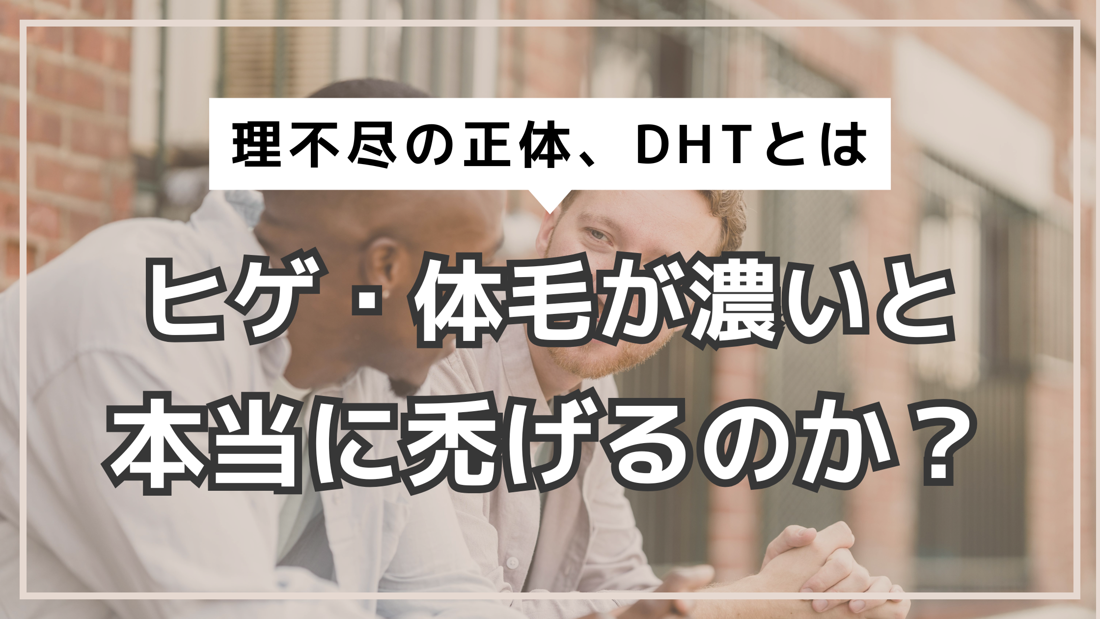 アイキャッチ　AGA　体毛が濃いと禿げる