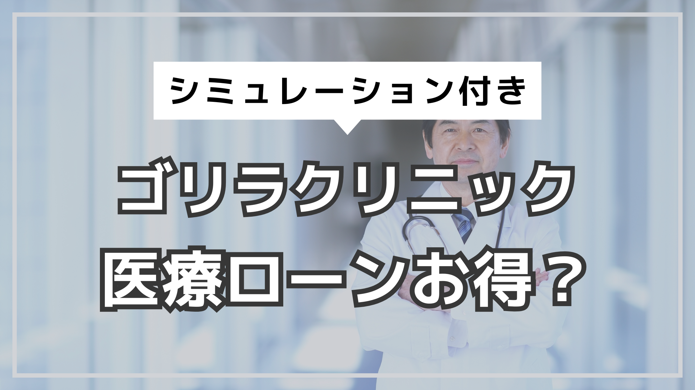 アイキャッチ　ゴリラクリニック　医療ローンお得