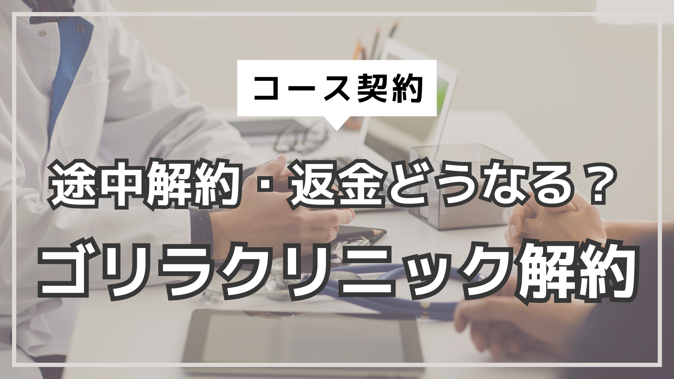 アイキャッチ　ゴリラクリニック　解約返金